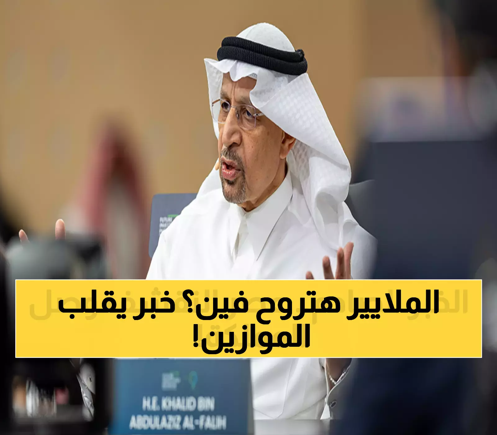 عاجل: الفالح يعلن ثورة اقتصادية - مليارات الريالات تنتقل للقطاع الخاص… والمستثمرون في حالة ترقب!