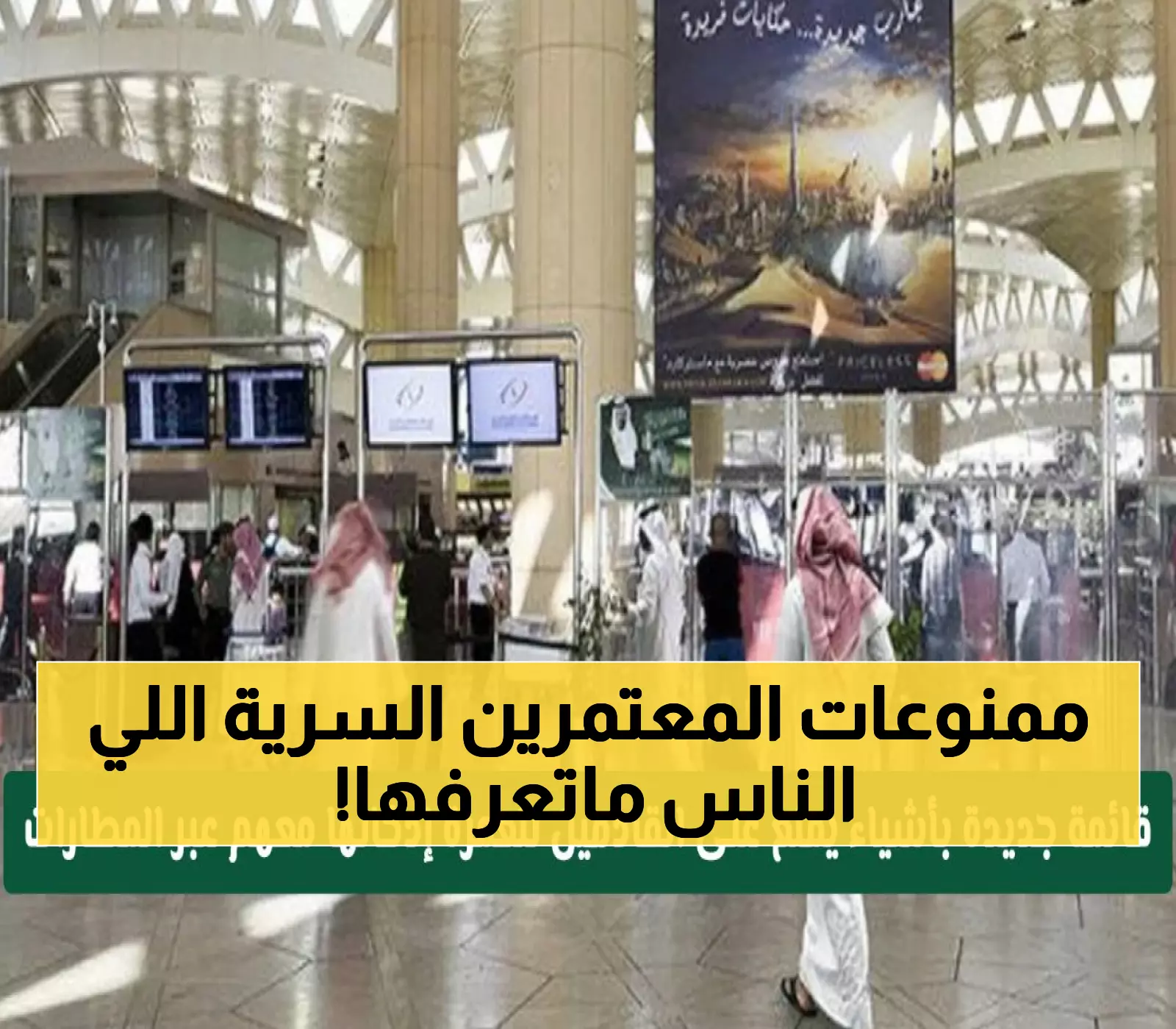 عاجل: السعودية تكشف القائمة السرية للممنوعات الجديدة على المعتمرين - انتبه قبل فوات الأوان!