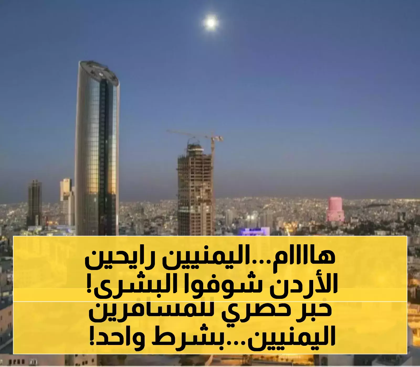 بشرى للمرضى اليمنيين: الأردن تعفي المسافرين للعلاج من تأشيرة الدخول