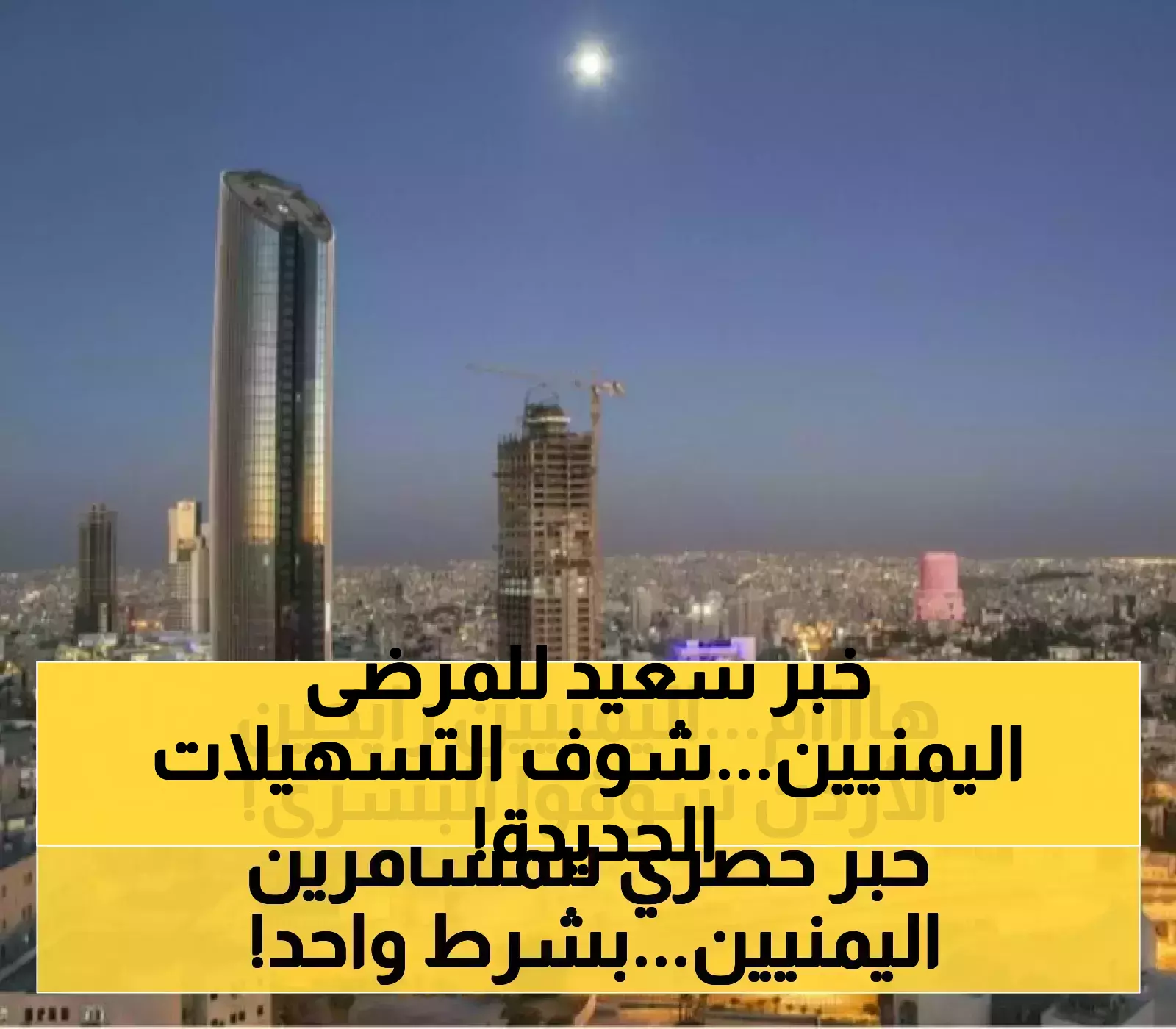 بشرى للمرضى اليمنيين: الأردن يعفي من هم فوق الـ50 عاماً من تأشيرة العلاج ويضع تسهيلات خاصة للشباب