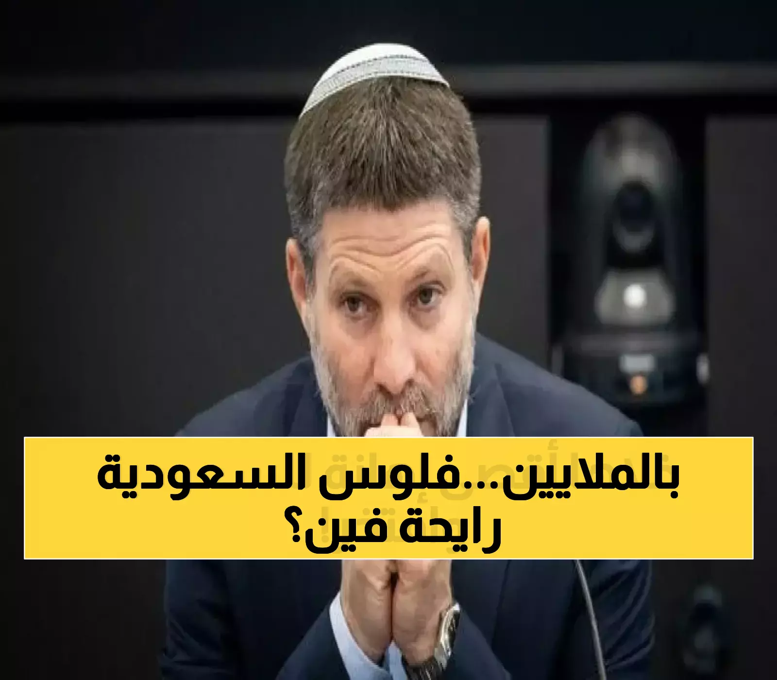 صادم: وزير إسرائيلي يحول 400 مليون سعودي لأعداء خلال 24 ساعة... 'أين المشكلة في إهانتهم؟'