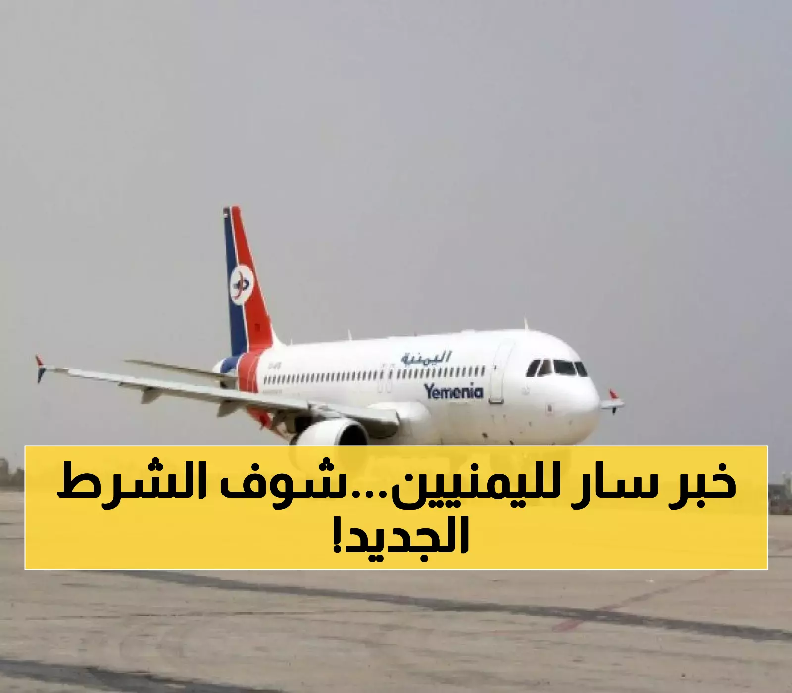 الأردن يعفي اليمنيين فوق 50 عاماً من تأشيرة الدخول ويضع شروطاً جديدة للآخرين