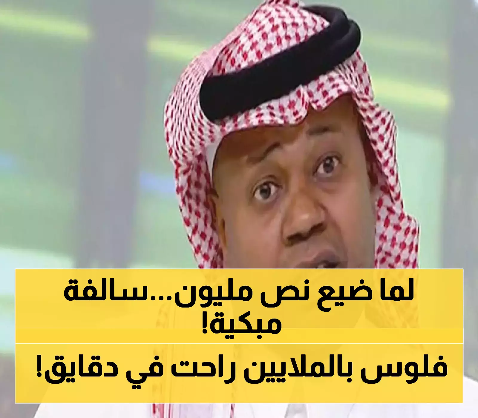 صادم: سعيد العويران يكشف كيف أضاع 550 ألف ريال من هدايا هدف بلجيكا الشهير... قصة مؤلمة!