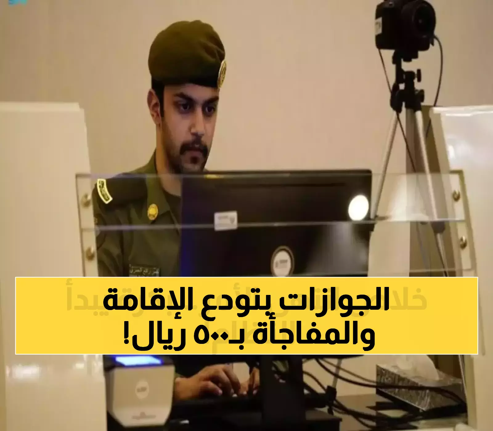 حصري: الجوازات السعودية تكشف تاريخ انتهاء عصر الإقامة... هوية مقيم بـ500 ريال تغير كل شيء!