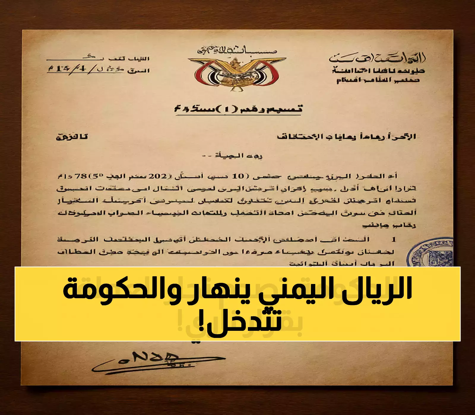 قرار حكومي غير مسبوق في اليمن: منع التعامل بالعملات الأجنبية لإنقاذ الريال.. كيف سيؤثر على معيشتك اليومية؟