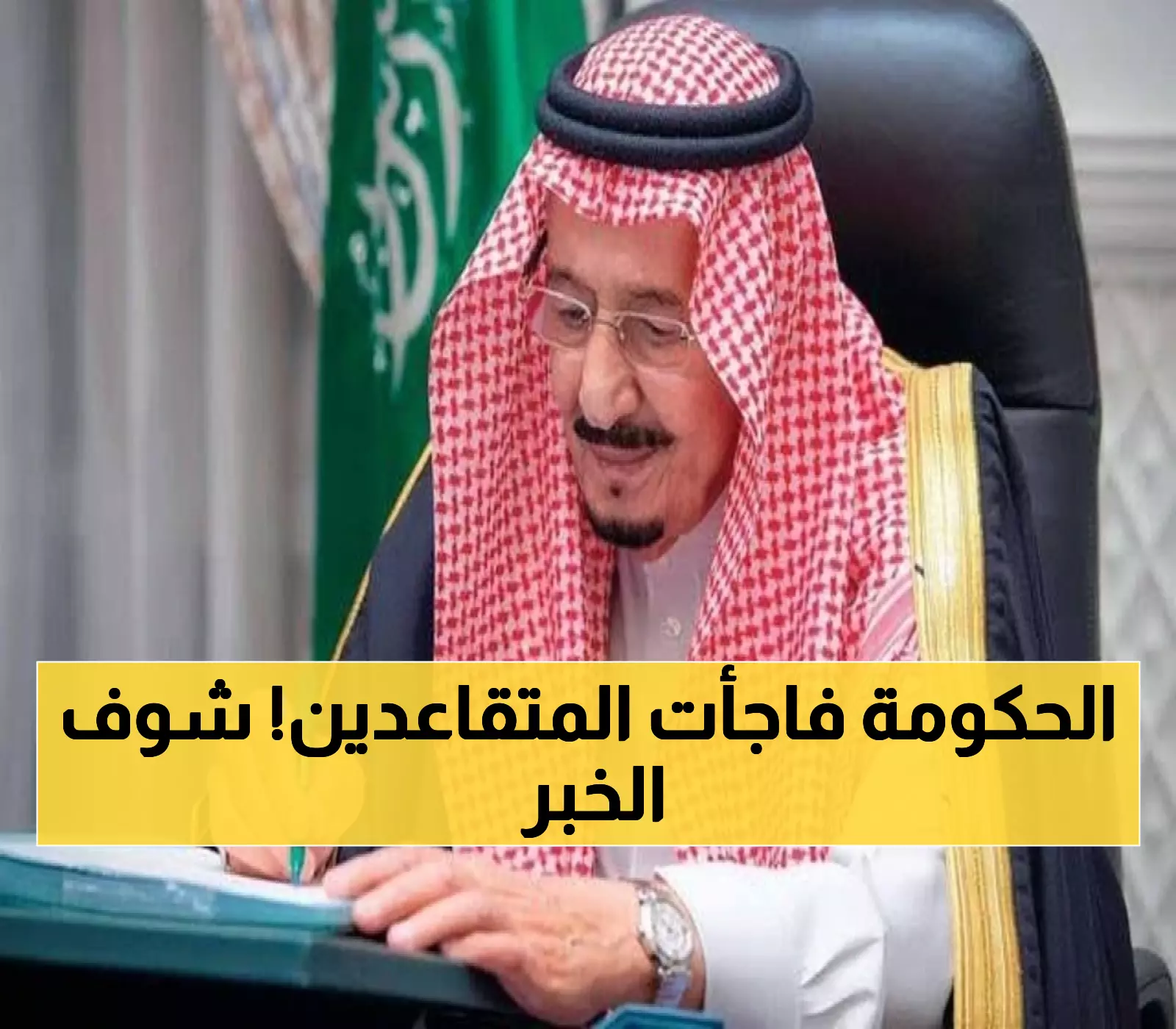 عاجل: قرار وزاري يصدم المتقاعدين... تبكير الرواتب و كشف حقيقة زيادة الـ 750 ريال!