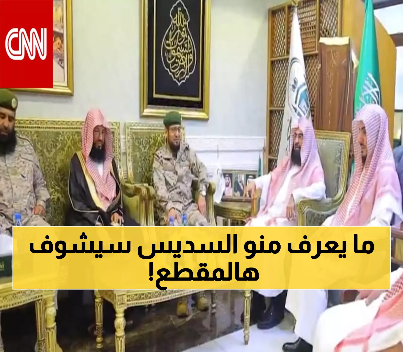 فيديو ناري: مزحة تلقائية مع السديس في وزارة الدفاع تشعل السوشيال ميديا... "مقام إيش؟"