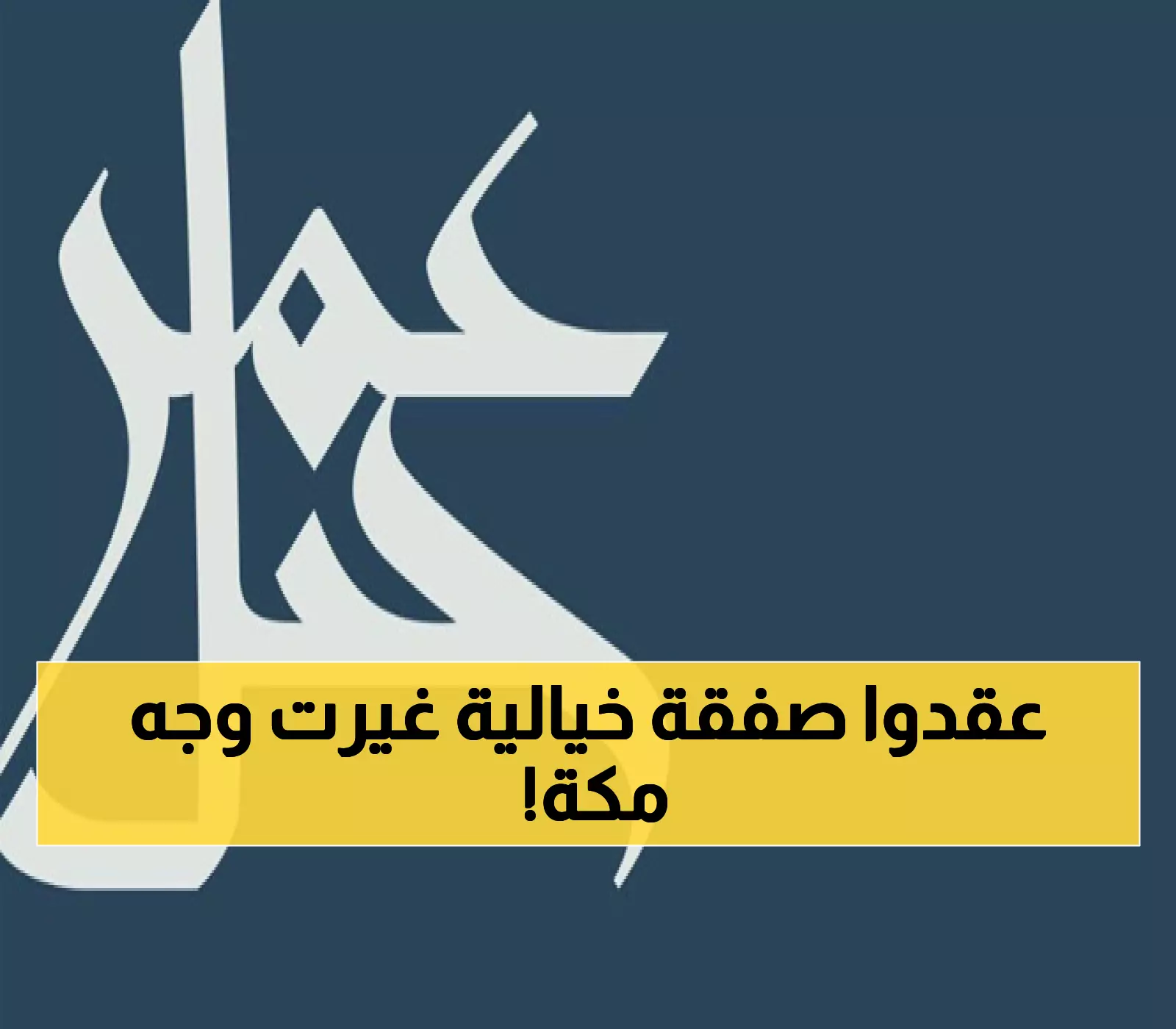 حصري: جبل عمر توقع أضخم صفقة فندقية في تاريخ مكة مع أكور وروتانا - 7 أبراج عملاقة قادمة!