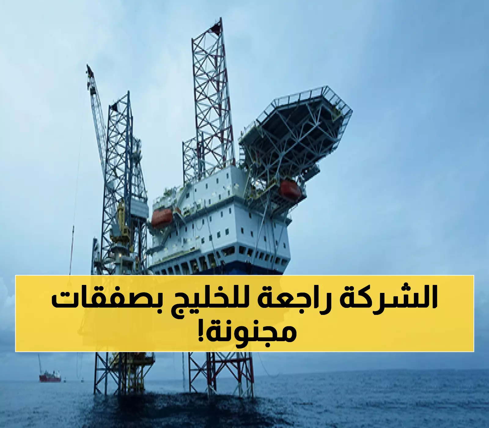 حصري: أديس تستأنف عقودها السعودية بقيمة مليارات... منصات الحفر تعود بقوة في 2026!