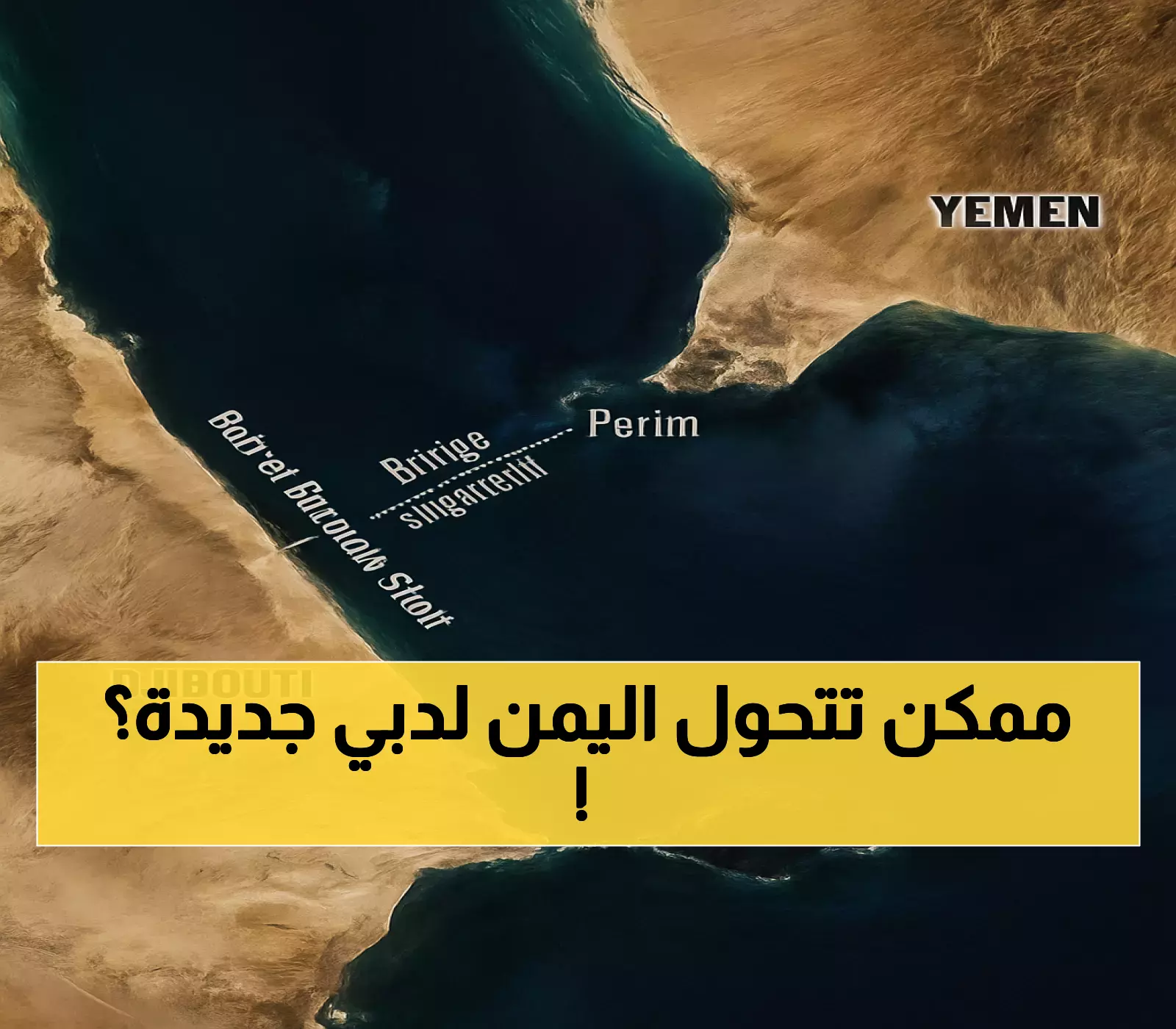 جسر باب المندب: مشروع بـ20 مليار دولار قد يحول اليمن من بؤرة صراع إلى مركز تجاري يربط 16 دولة