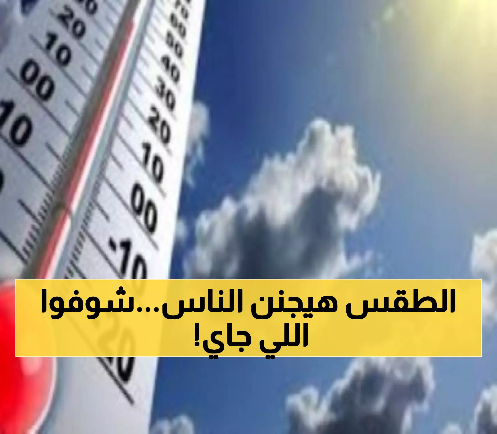 عاجل: الأرصاد تحذر من موجة برد قاسية... درجتين مئوية فقط في 6 محافظات!