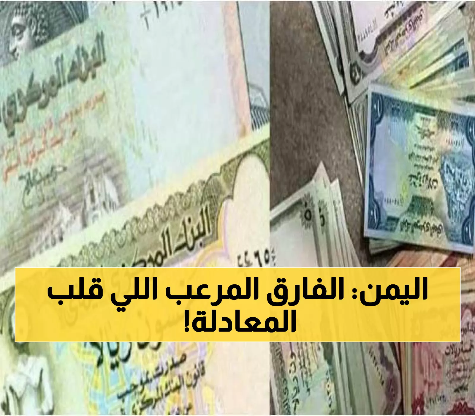 صادم: الدولار في عدن يحلق لـ1629 بينما صنعاء عند 536... فارق مجنون يصل 300%!