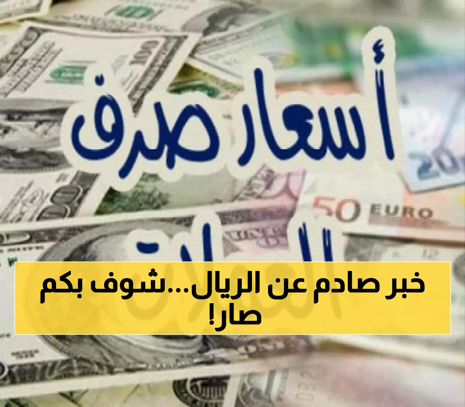 عاجل: أسعار الصرف تشهد تقلبات جديدة في عدن اليوم - هل يؤثر على راتبك؟
