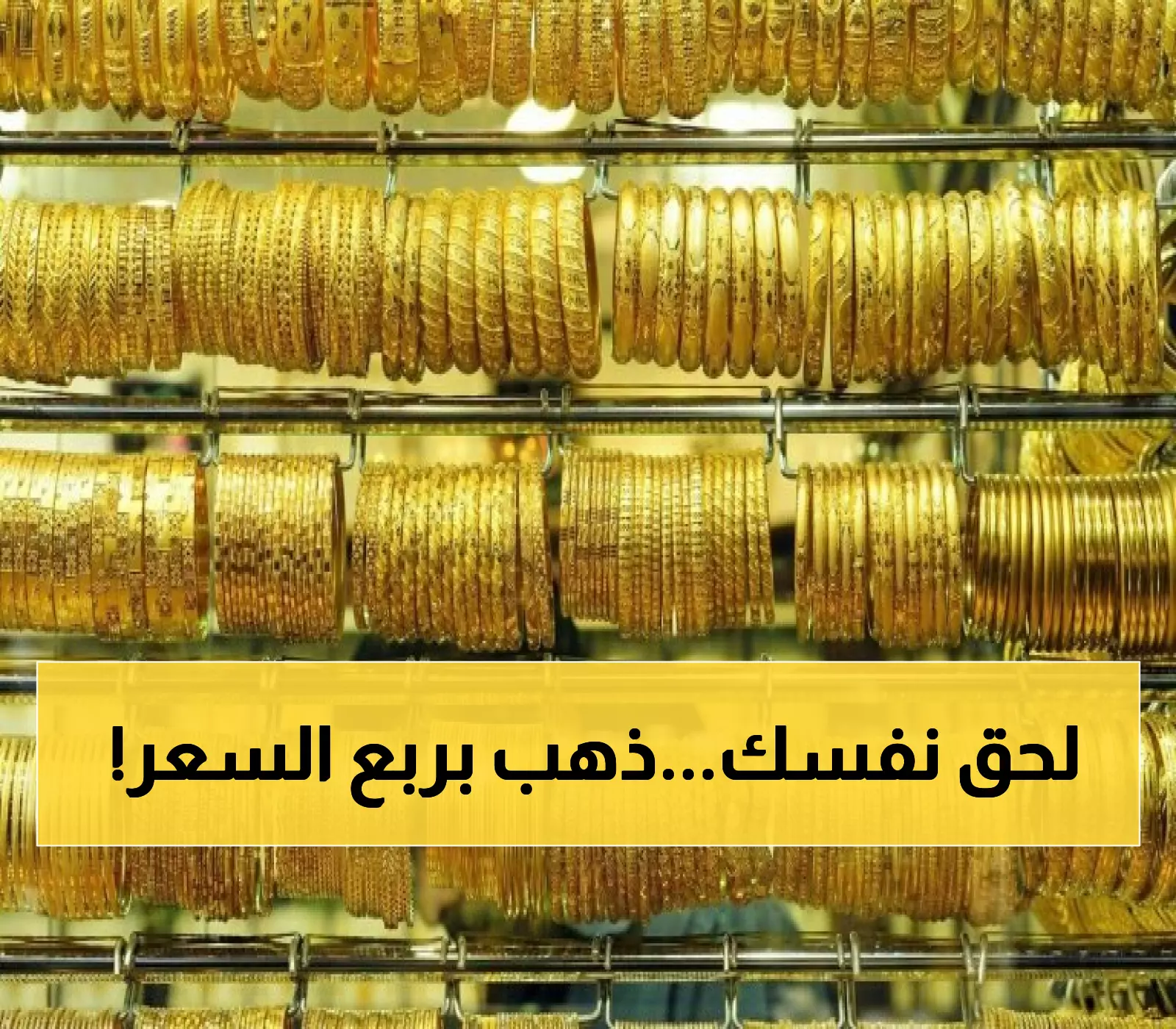 صادم: الذهب في صنعاء أرخص 3 مرات من عدن - فرصة تاريخية تنتهي قريباً!