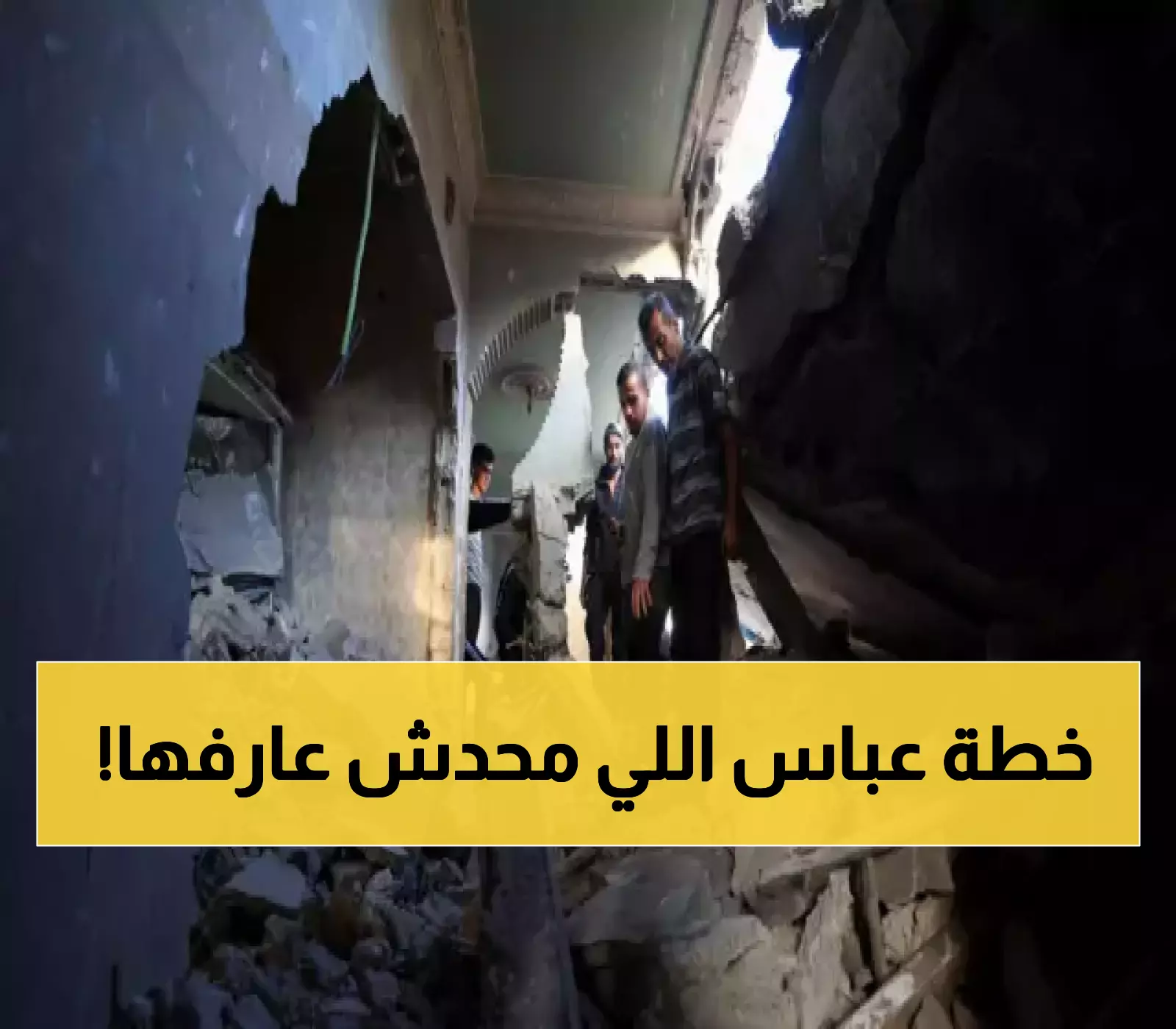 90 يوماً للانتخابات و53% من غزة تحت الاحتلال: ماذا يخفي الإعلان الدستوري الجديد لعباس؟