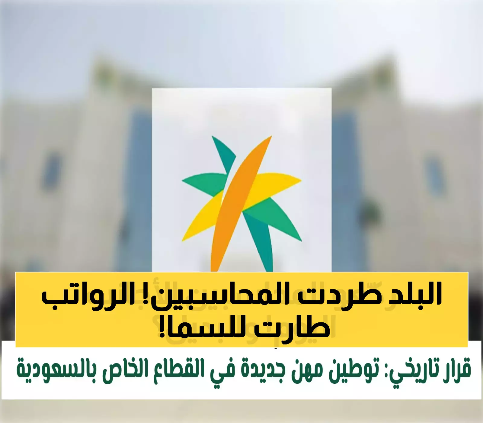 عاجل: قرار سعودي صادم يطرد 40% من المحاسبين الأجانب اليوم… والرواتب تنفجر لـ6000 ريال!