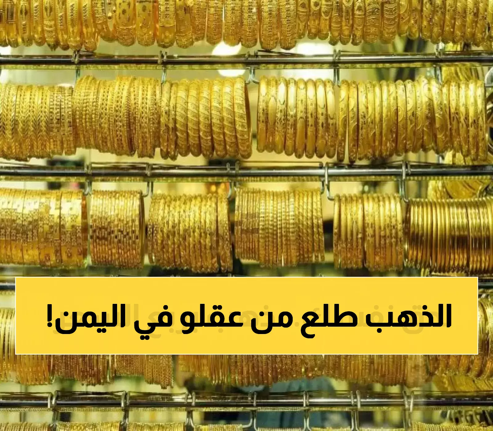 فارق صادم بنسبة 210%: كيف أصبح سعر الذهب في اليمن مرآة لاقتصادين منفصلين؟