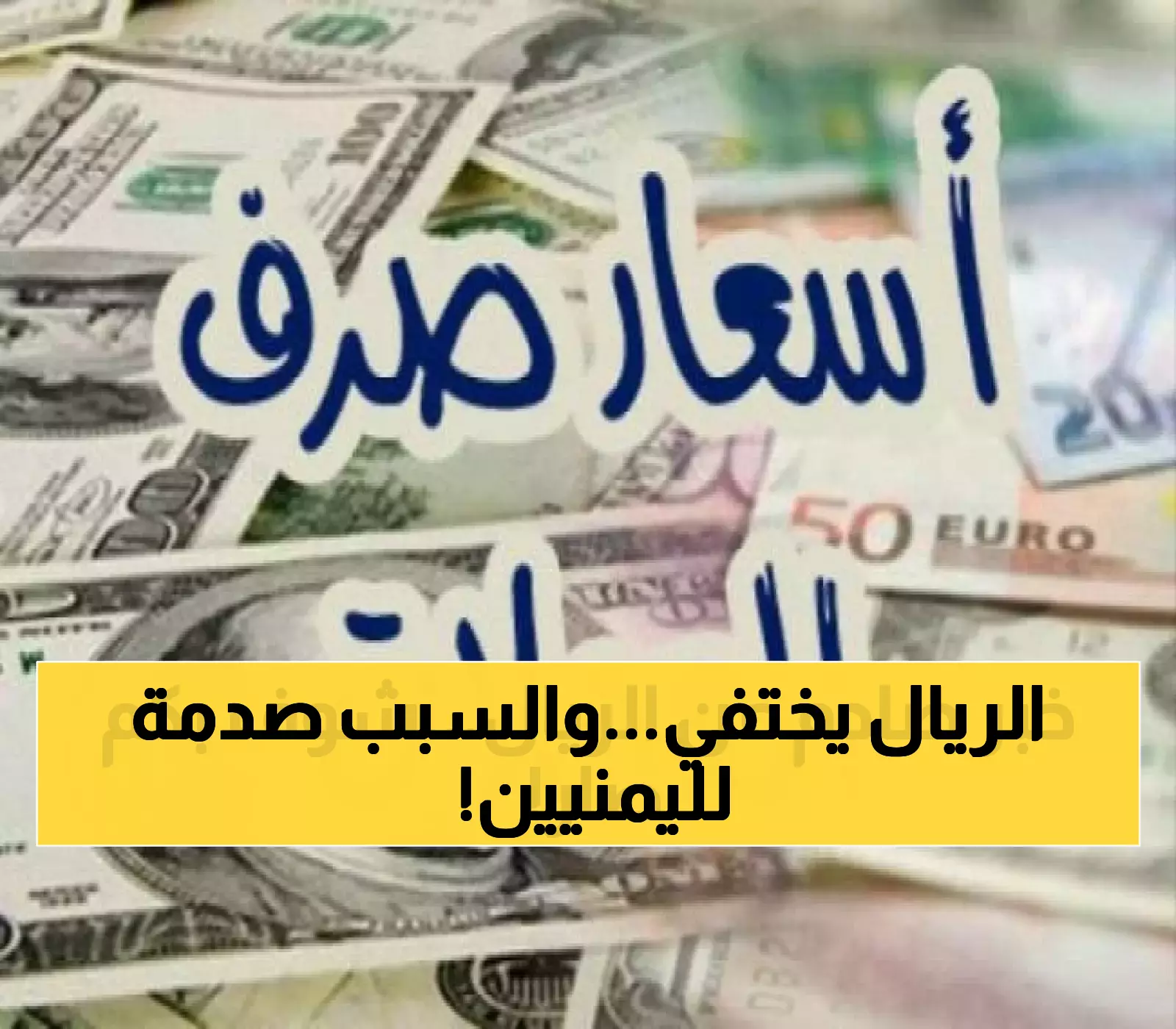 صادم: راتبك في عدن يذوب كل صباح... 2 مليون يمني يخسرون مدخراتهم في صمت!