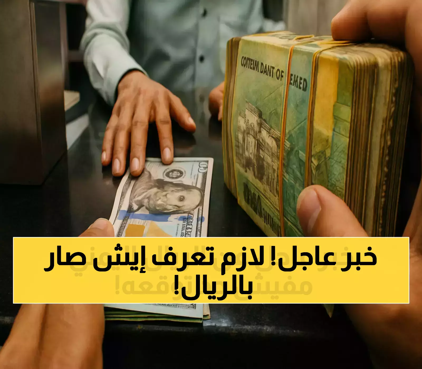 بعد 3 أيام من التحسن... هل تنجح الإجراءات المالية الجديدة في إنقاذ الريال اليمني؟