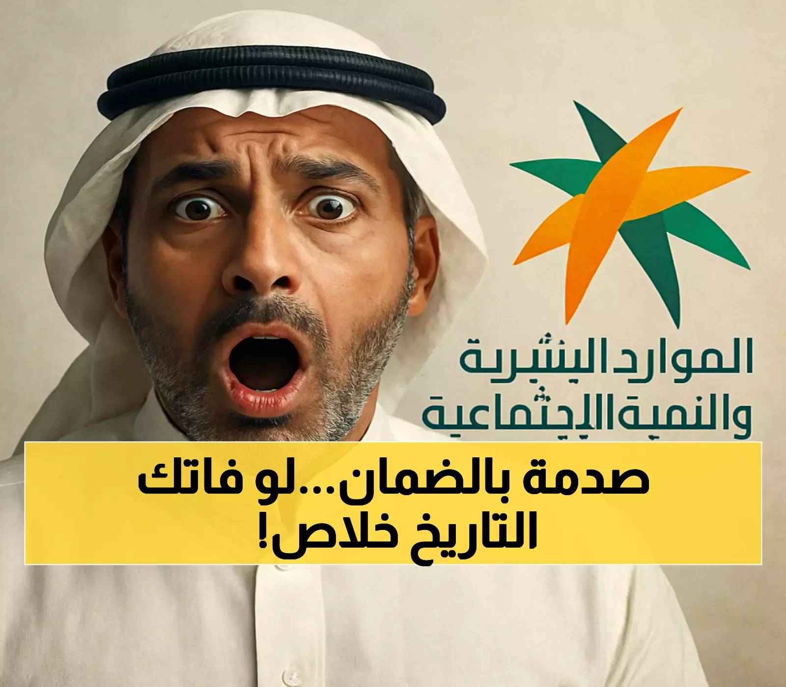 15 يوماً فقط.. مهلة حاسمة تفصلك عن فقدان راتب الضمان في السعودية