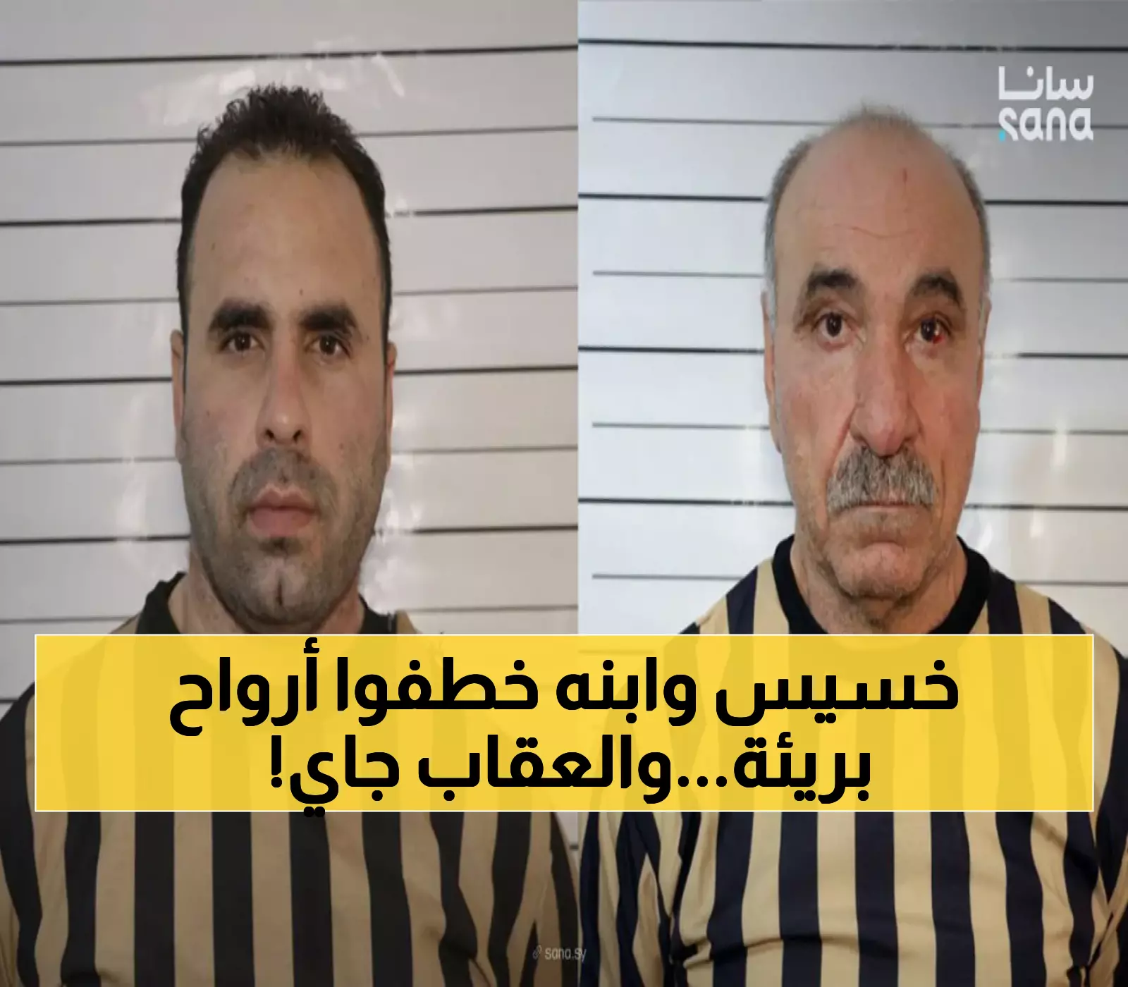 عاجل: القبض على أب وابنه ارتكبا مجازر مروعة ضد المدنيين في حمص - العدالة تطاردهم أخيراً!