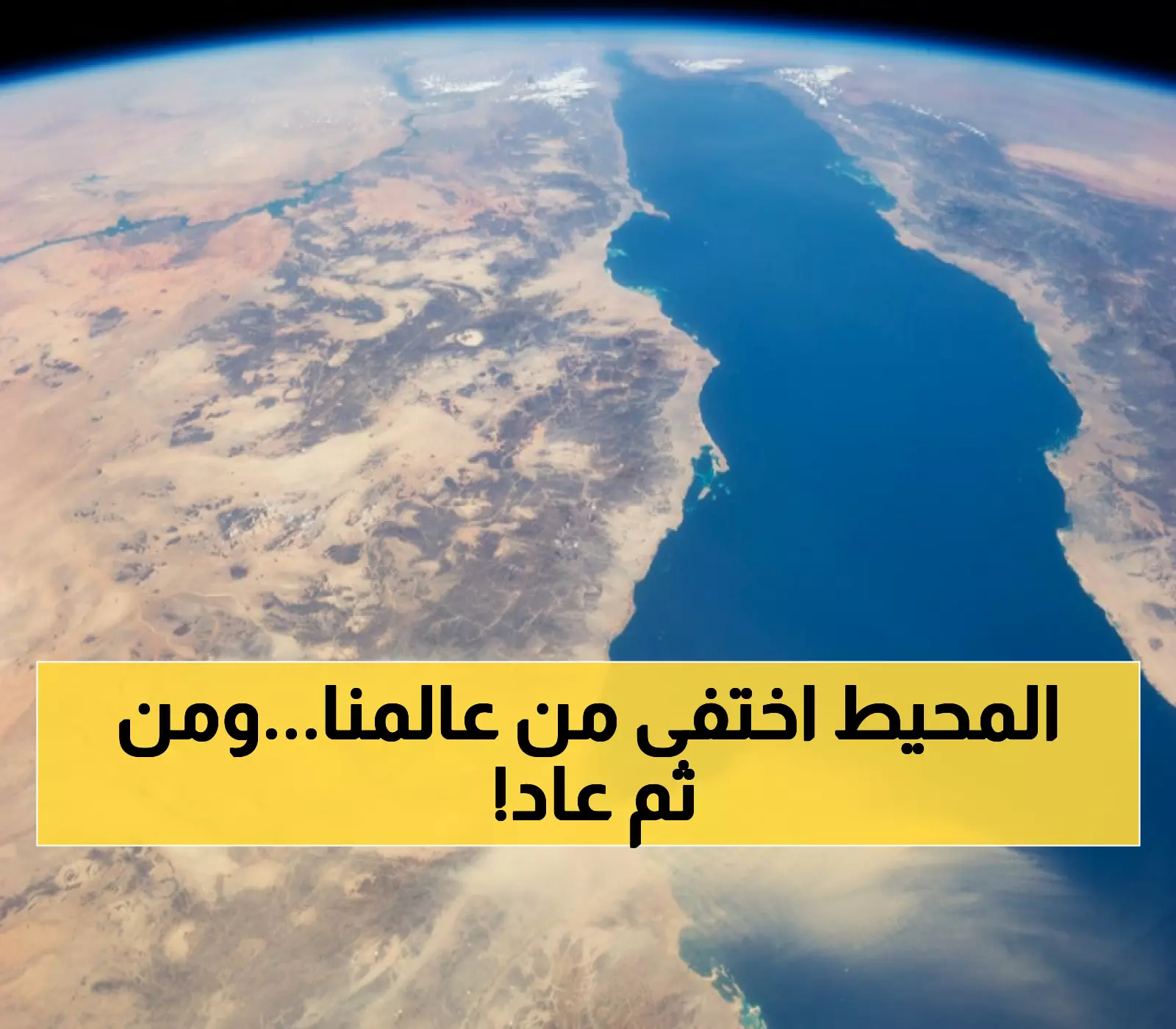 صادم: علماء يكشفون أن البحر الأحمر جف تماماً قبل 6 ملايين سنة… ثم حدث الفيضان الكارثي!