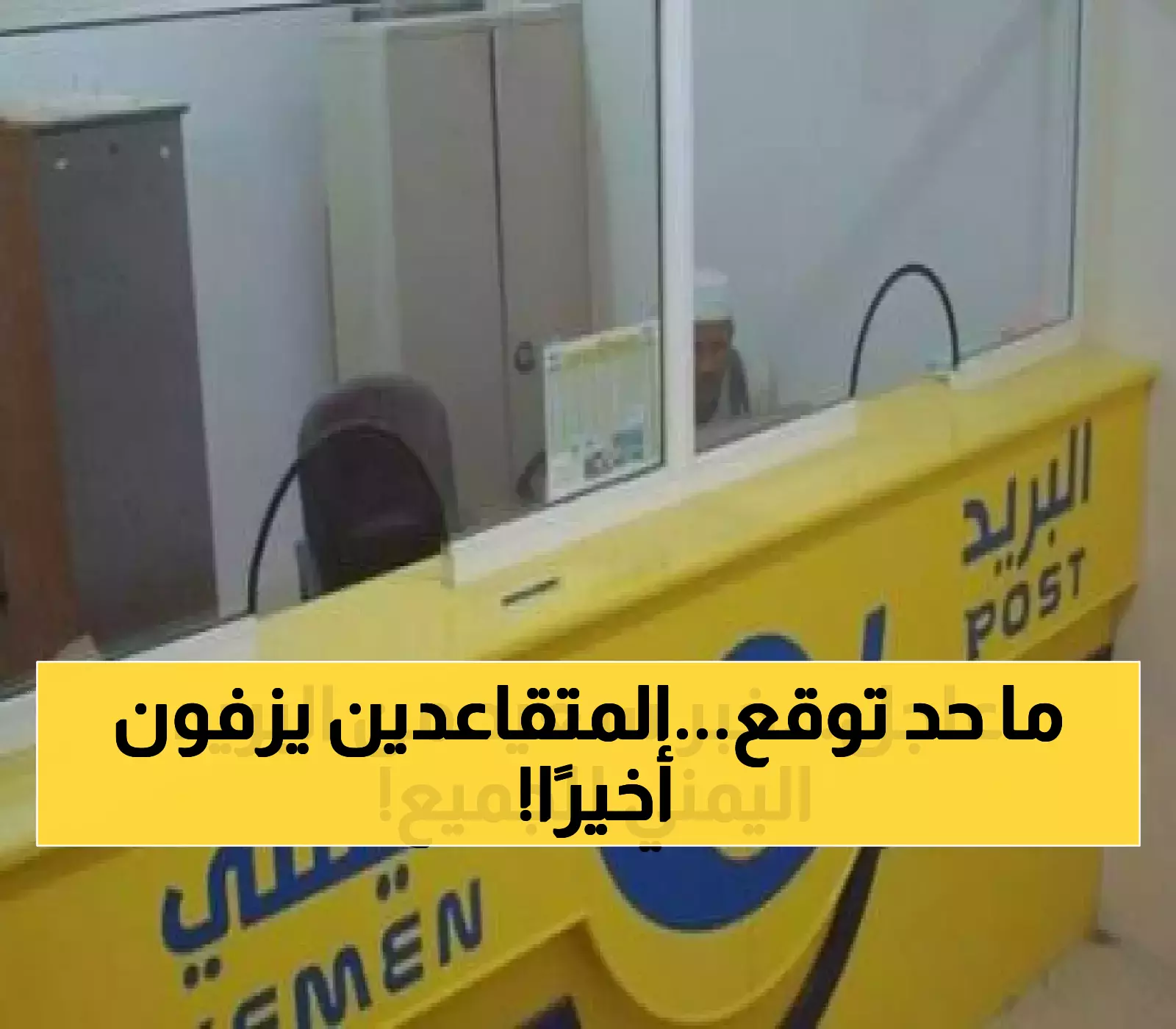 معاشات 2021 في 2025: البريد اليمني يعلن صرف مستحقات المتقاعدين رغم التحديات