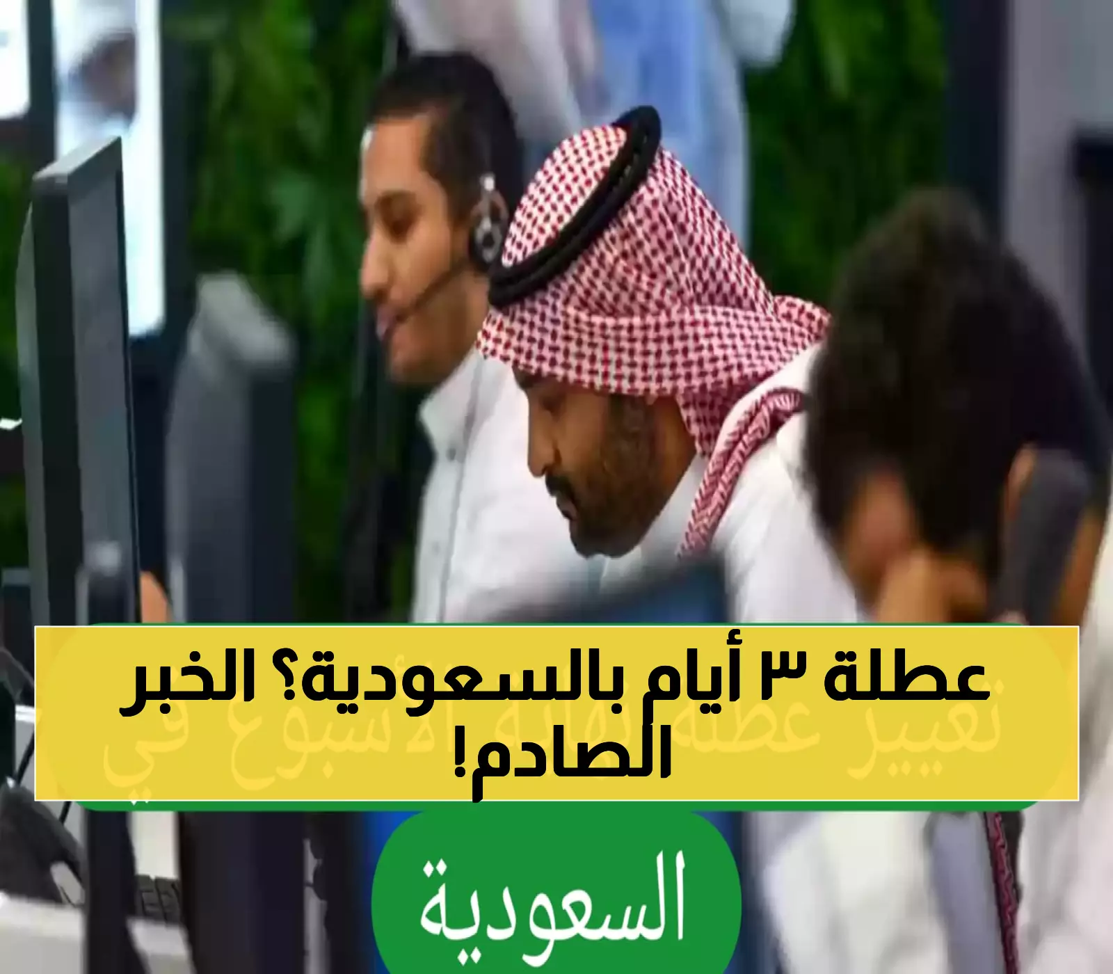 الحقيقة الكاملة: هل السعودية تتجه فعلاً لعطلة 3 أيام؟ مصادر رسمية تكشف الموقف الحقيقي