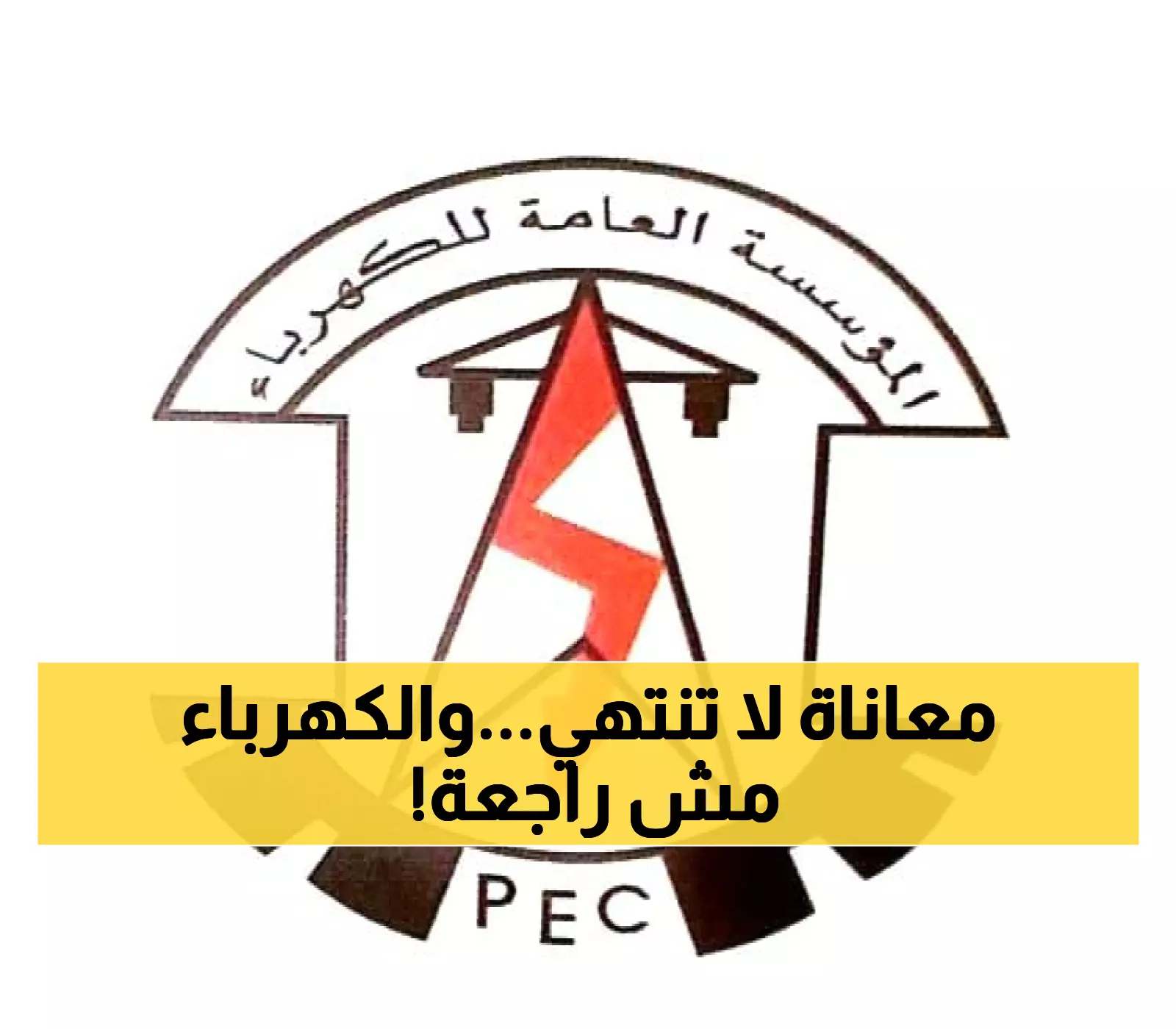 صادم: سكان عدن يعيشون في الظلام 9 ساعات يومياً... متى ينتهي هذا الكابوس؟