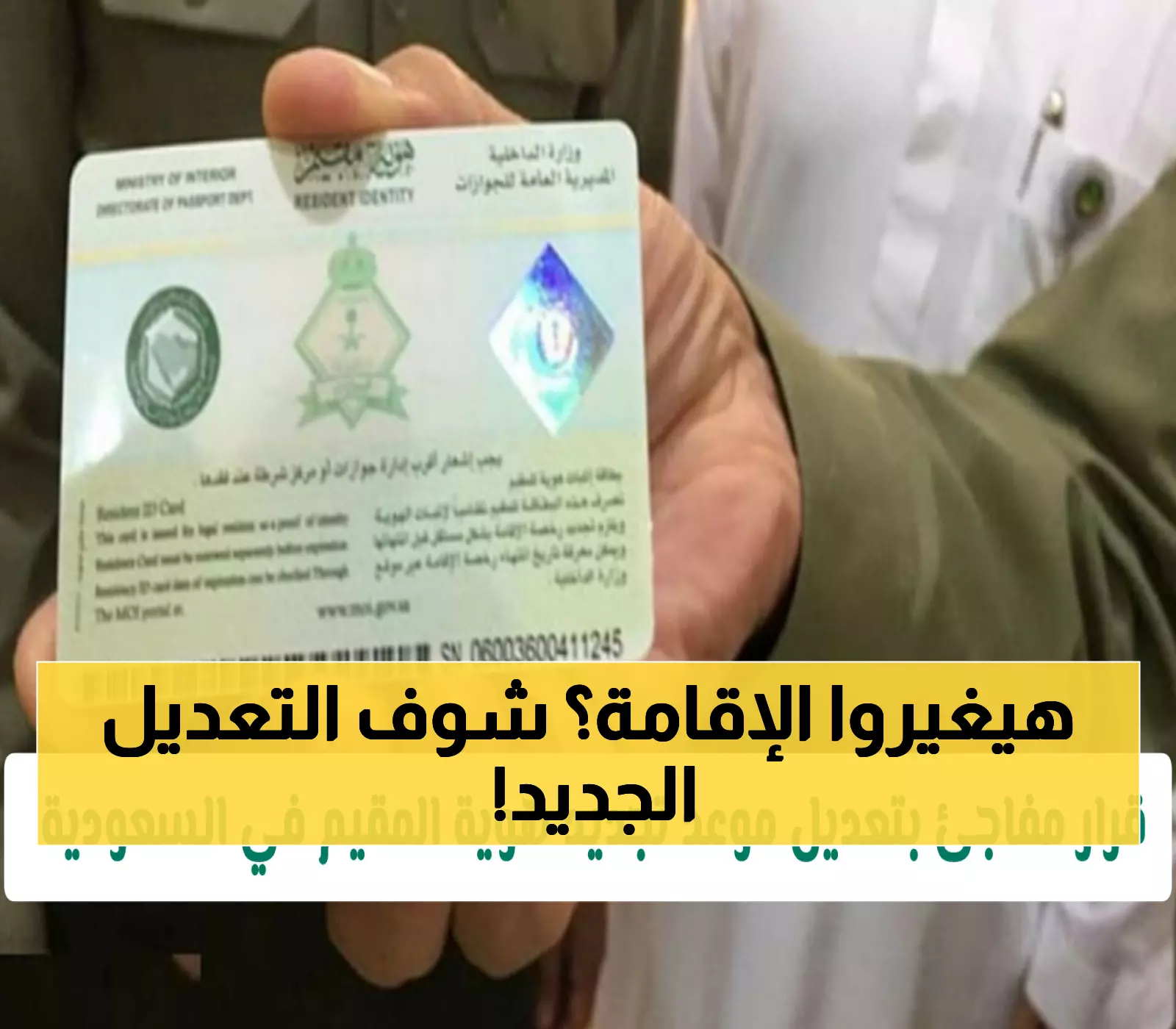 عاجل: الجوازات السعودية تكشف التعديل الجديد لمواعيد تجديد الإقامة... هل تأثرت إقامتك؟
