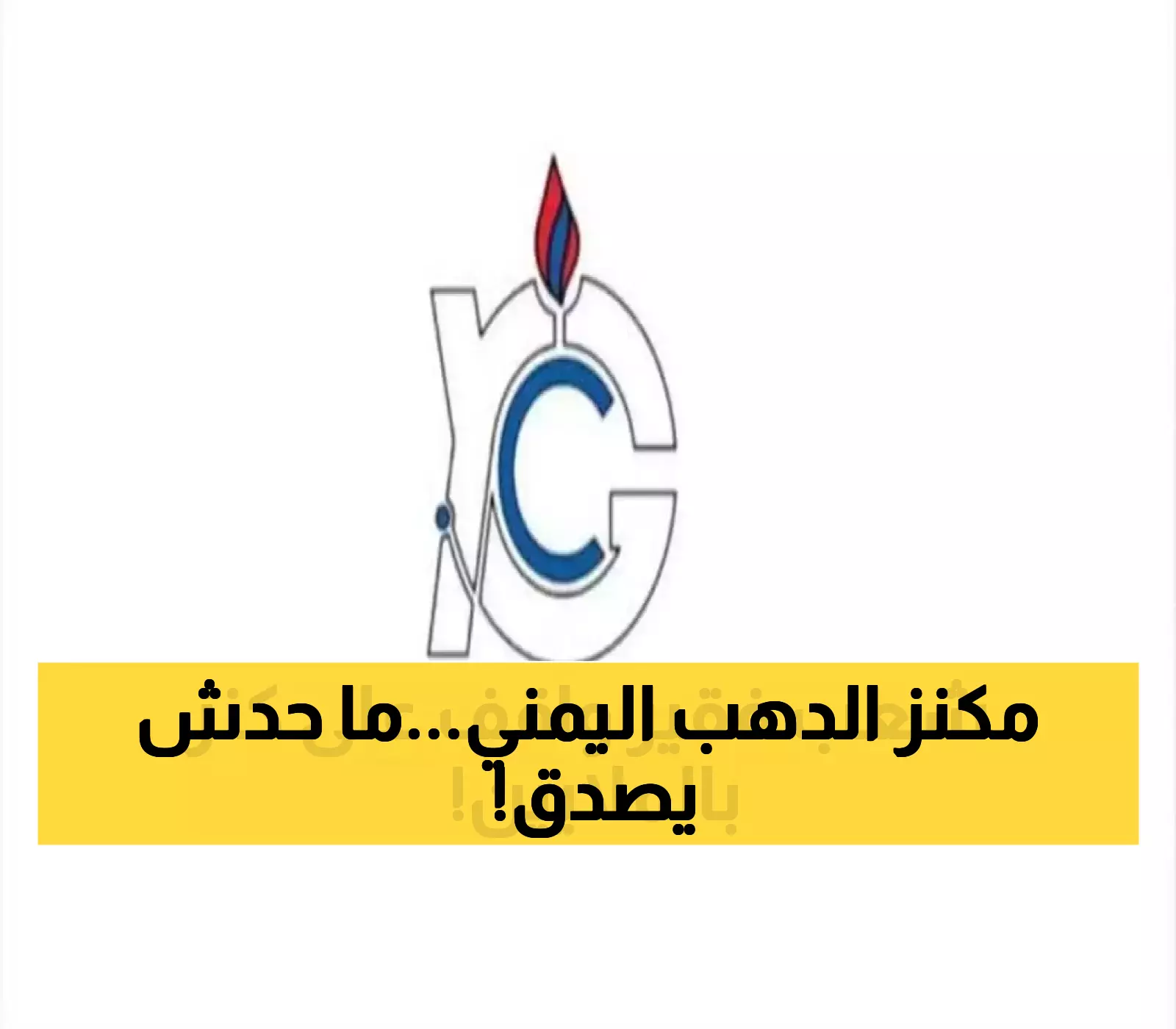 وادي الفقير.. 27 موقعاً للذهب في اليمن بنسبة تصل لـ18 جرام في الطن الواحد