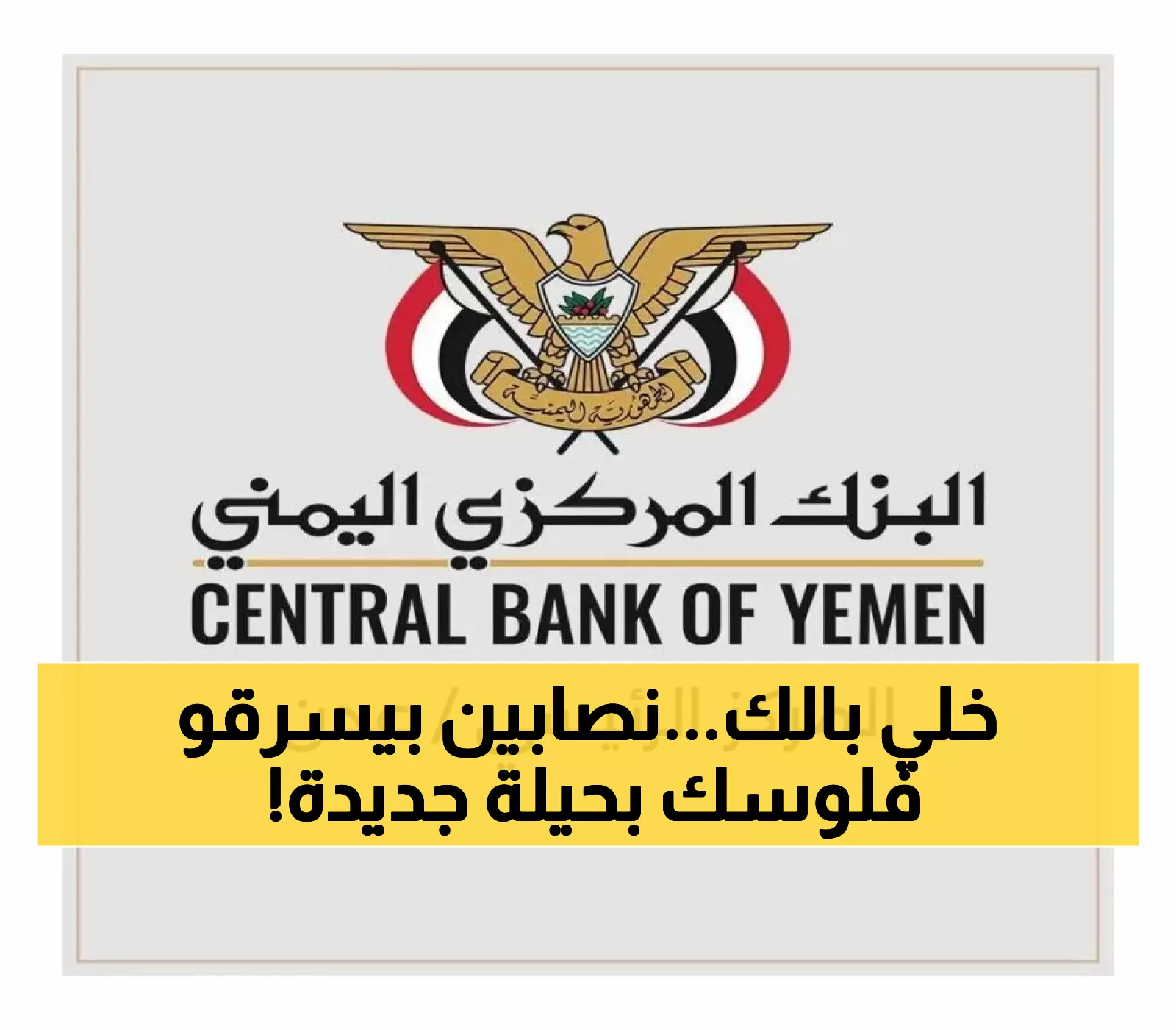 عاجل: البنك المركزي يحذر من فخ خطير يستهدف أموالك... مشاركون قد يواجهون عقوبات دولية!