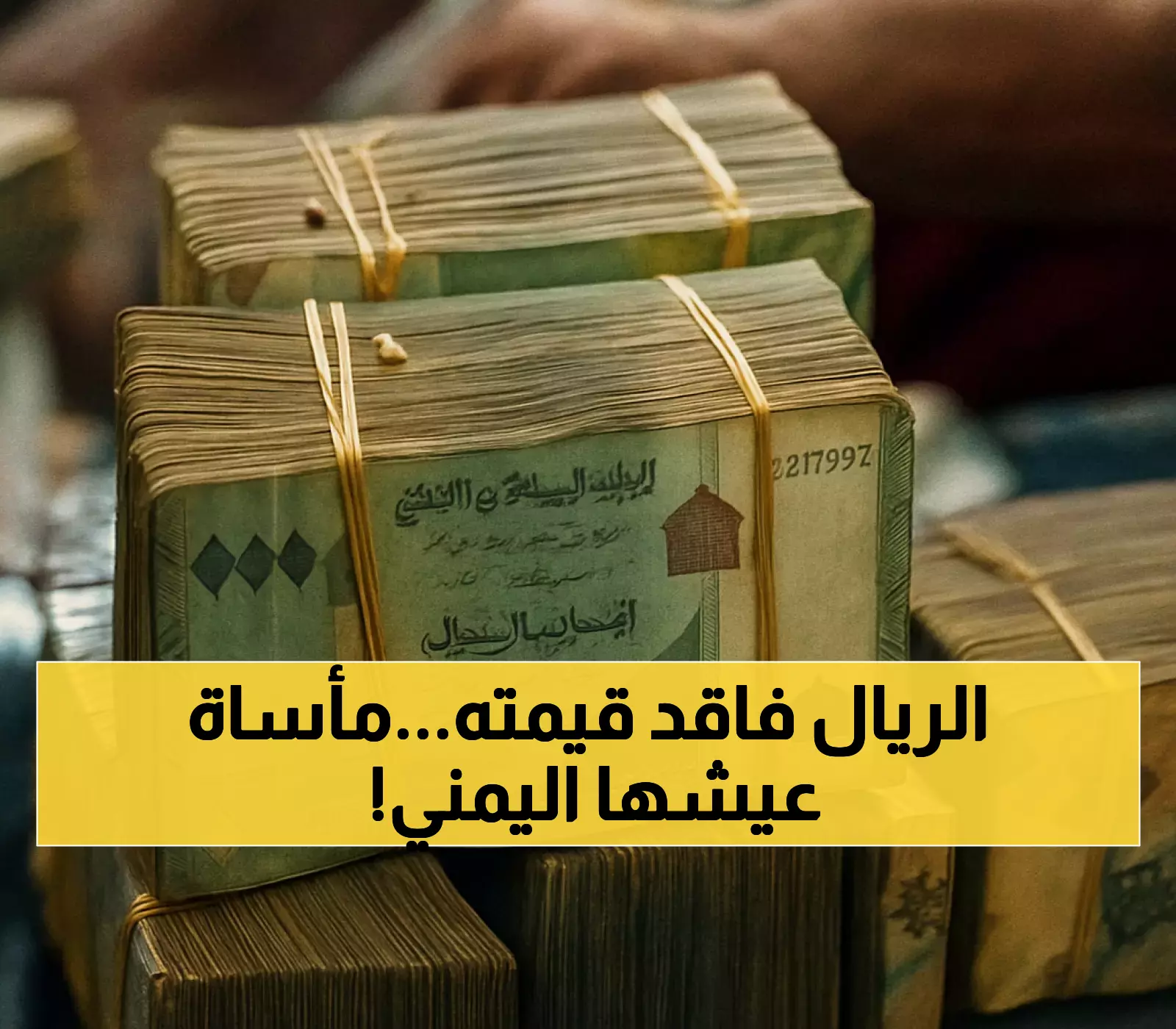 بلد واحد وعملتان: فارق 200% في قيمة الريال بين صنعاء وعدن يعمق معاناة اليمنيين