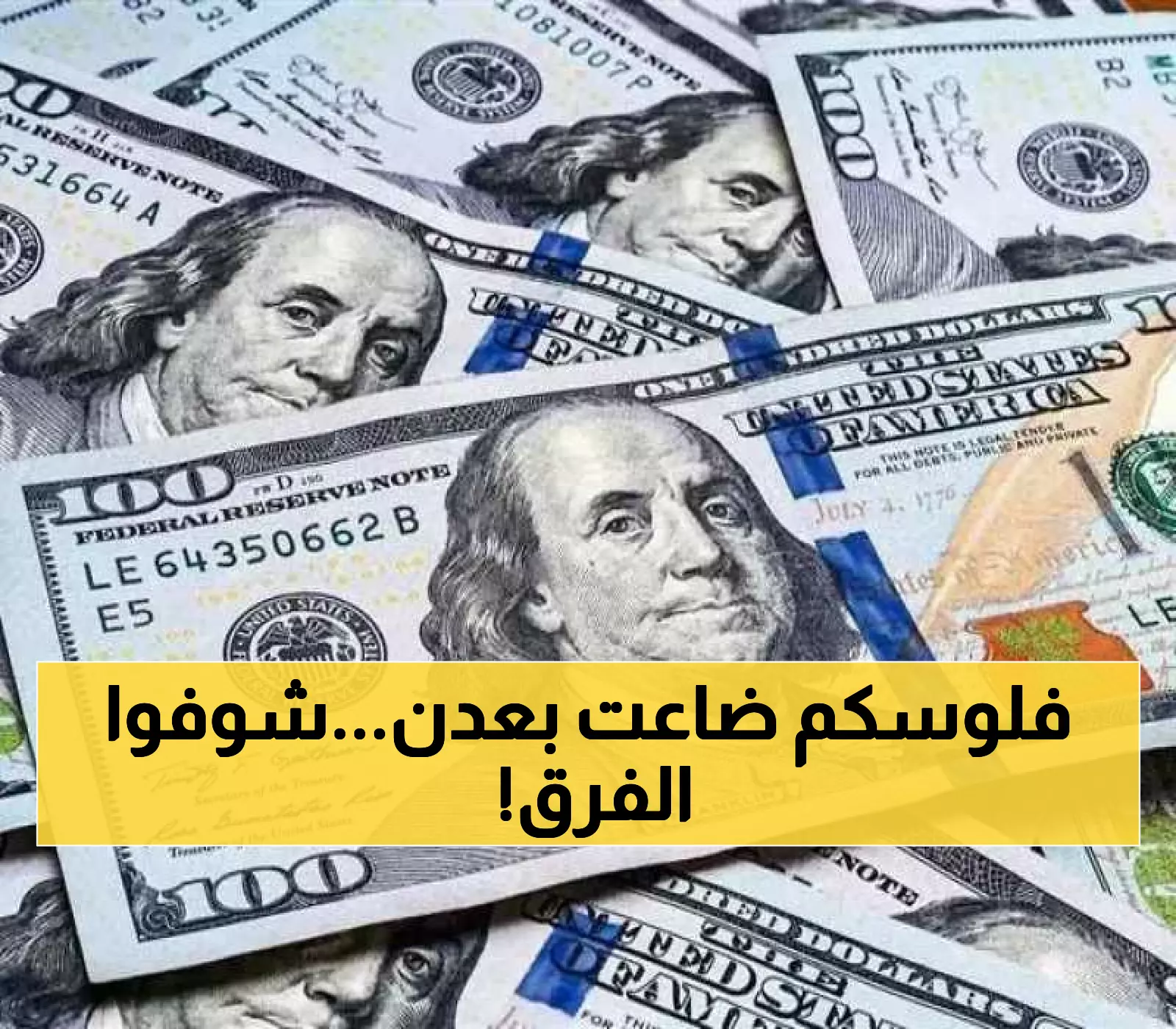 صادم: الدولار بـ1633 في عدن مقابل 540 في صنعاء... الفجوة الجنونية تدمر جيوب اليمنيين!