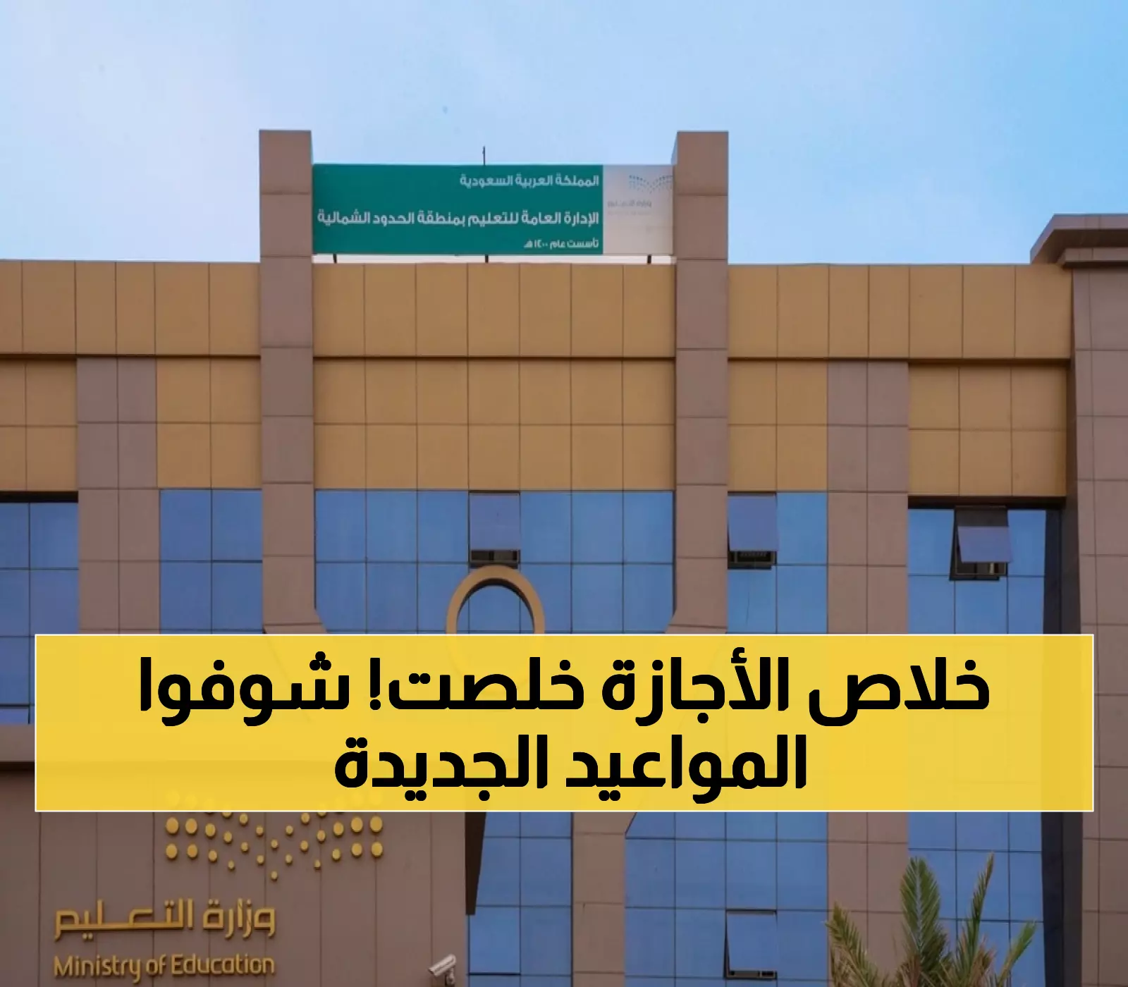 عاجل: طلاب الحدود الشمالية ينتبهوا! الدوام الشتوي الجديد يبدأ الأحد 2 نوفمبر - تعرفوا على التوقيت