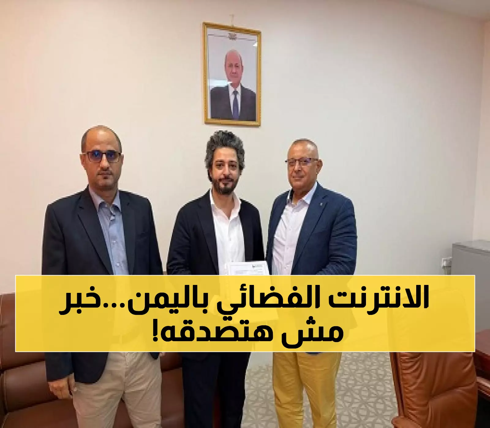 حصري: أول ترخيص رسمي للإنترنت الفضائي في اليمن... والحكومة تحذر من عقوبات قاسية!