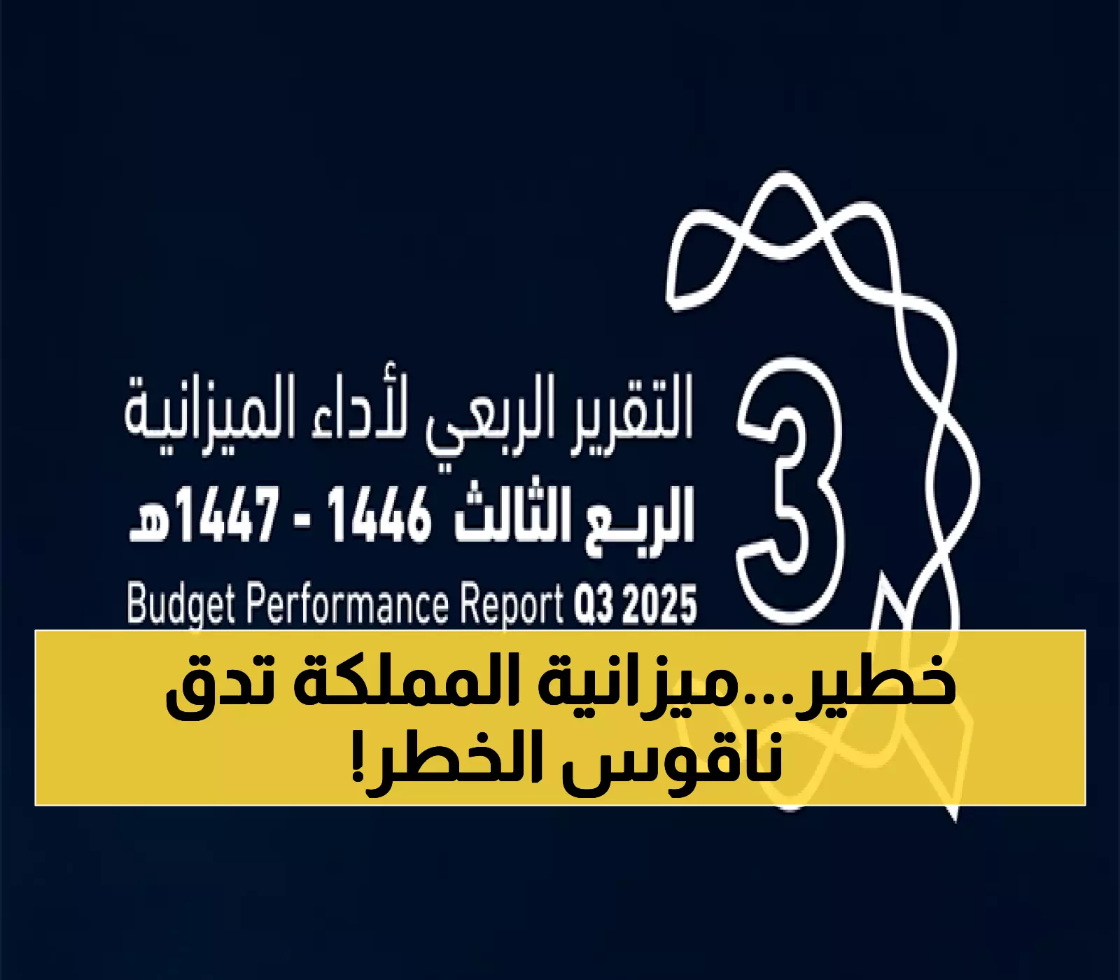 صادم: عجز الميزانية السعودية ينفجر إلى 88.5 مليار ريال... والإيرادات النفطية تنهار 23%!