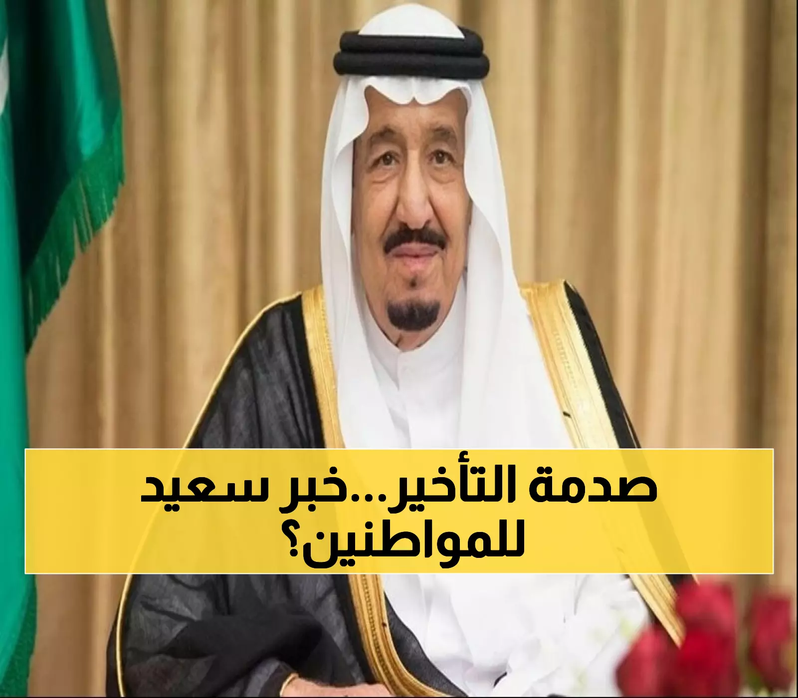 عاجل: هل يخفي تأخير حساب المواطن أمراً ملكياً بزيادة الدعم إلى 1150 ريالاً؟