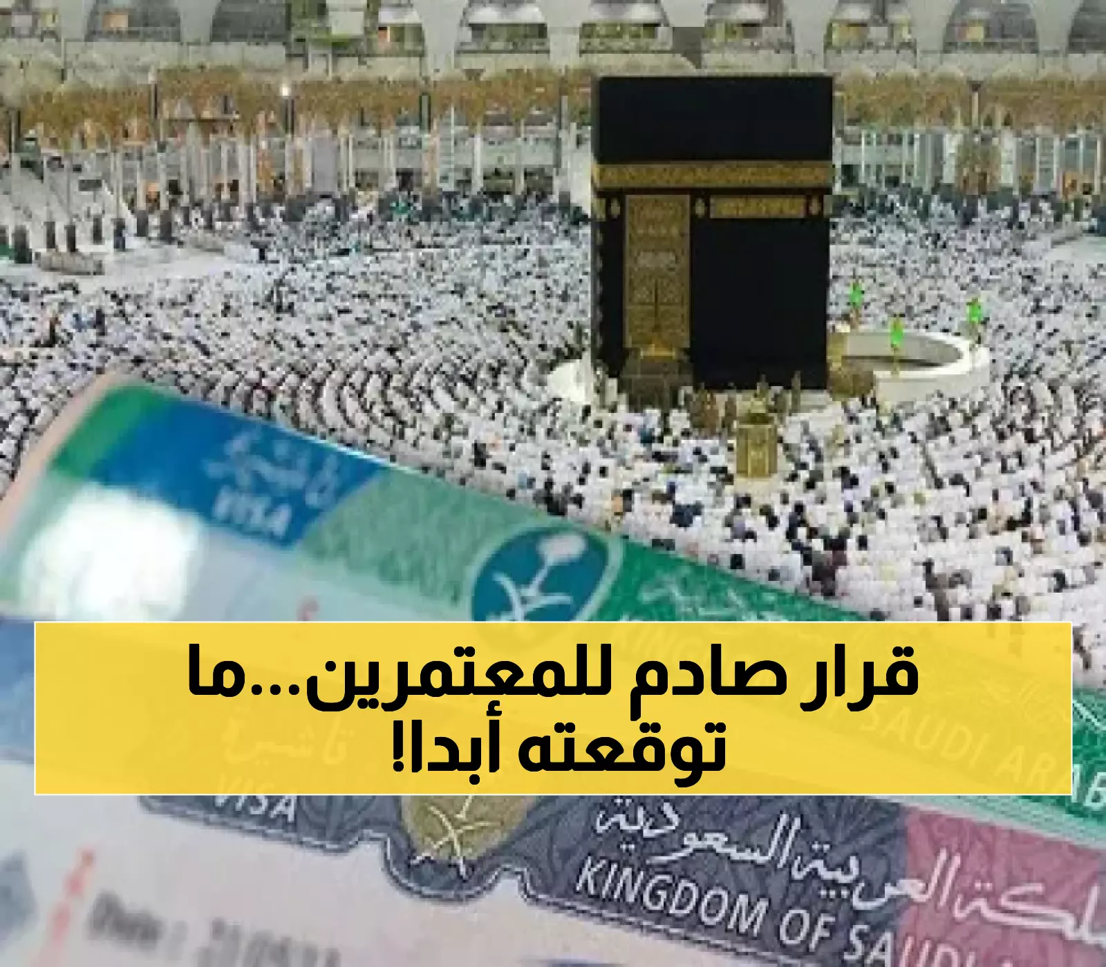 عاجل: السعودية تصدم المعتمرين بقرار مفاجئ... تقليص مدة التأشيرة من 3 أشهر لشهر واحد فقط!