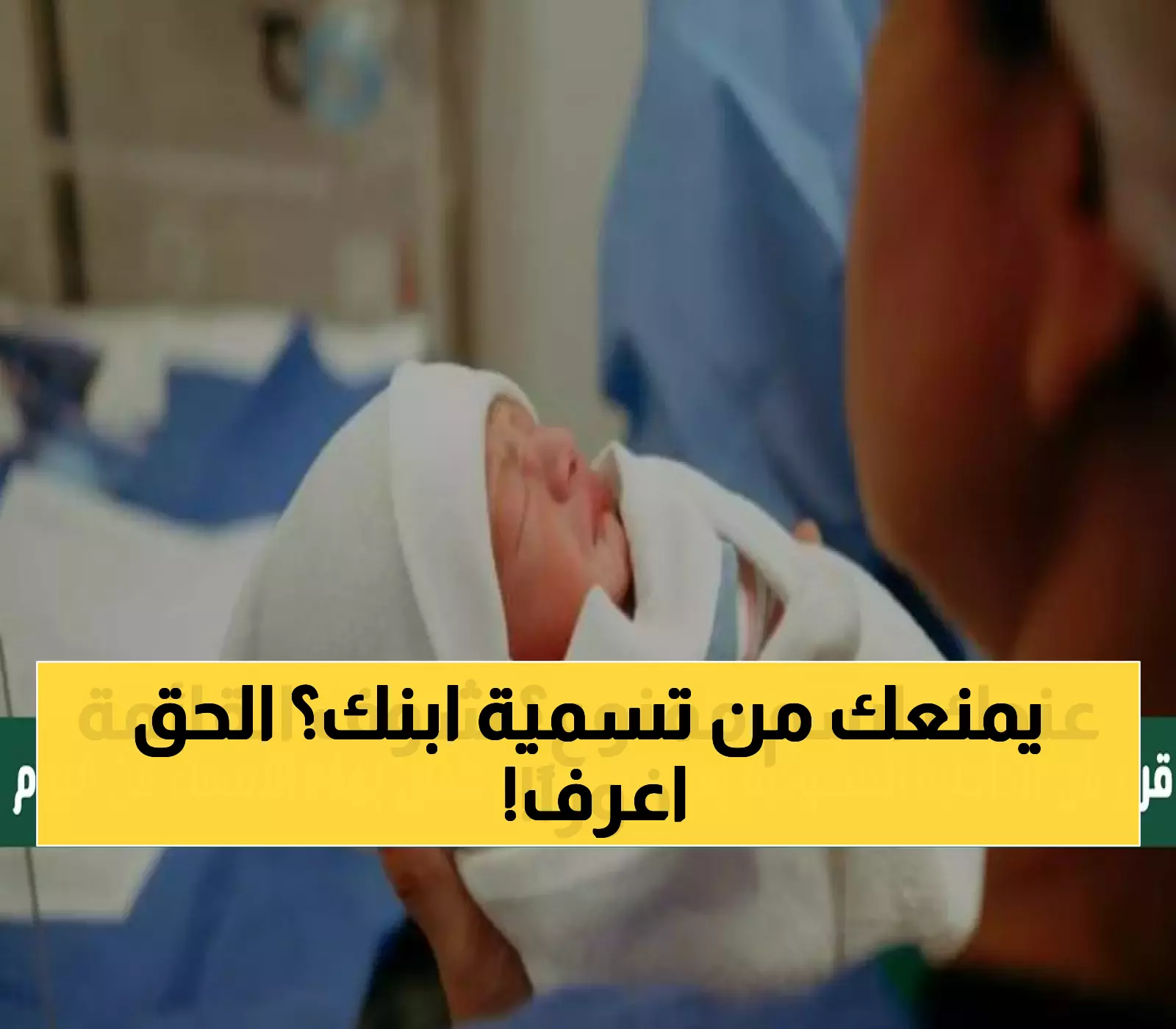 عاجل: السعودية تحظر 47 اسماً رسمياً للمواليد عام 2025... هل اسم طفلك من بينها؟