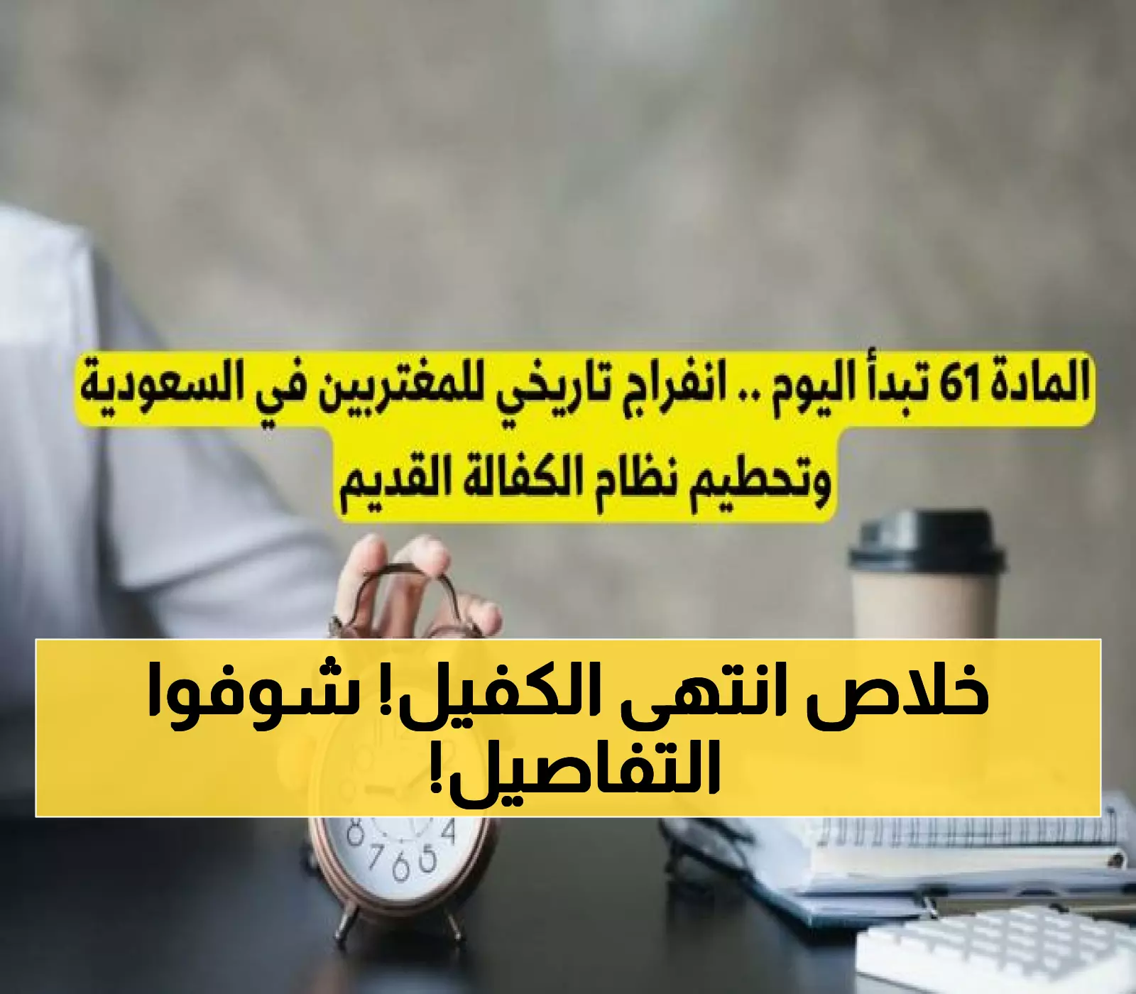 عاجل: السعودية تدمر نظام الكفالة نهائياً بـ المادة 61 الثورية - 10 ملايين مقيم يحتفلون!