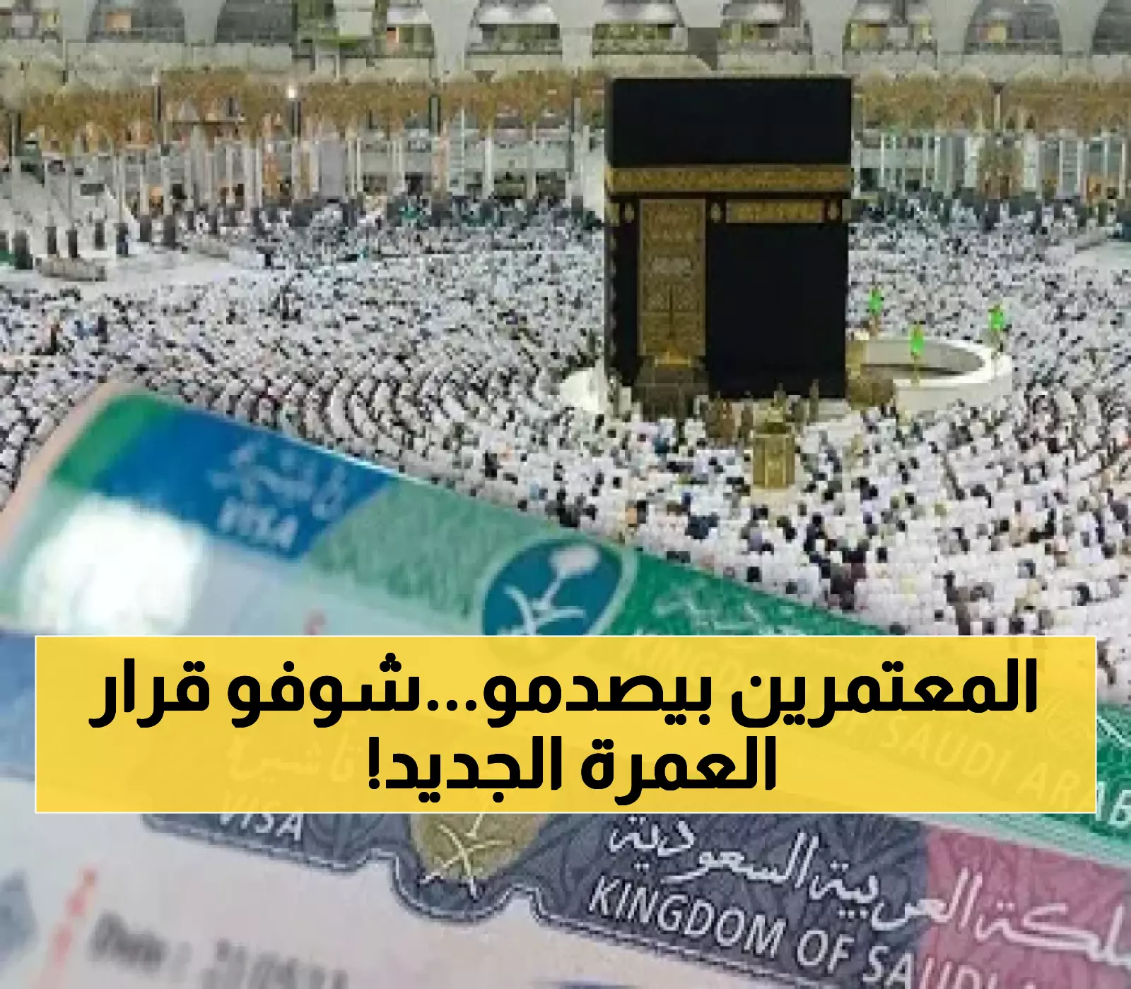 عاجل: السعودية تصدم المعتمرين… تقليص تأشيرة العمرة من 3 أشهر لشهر واحد فقط!