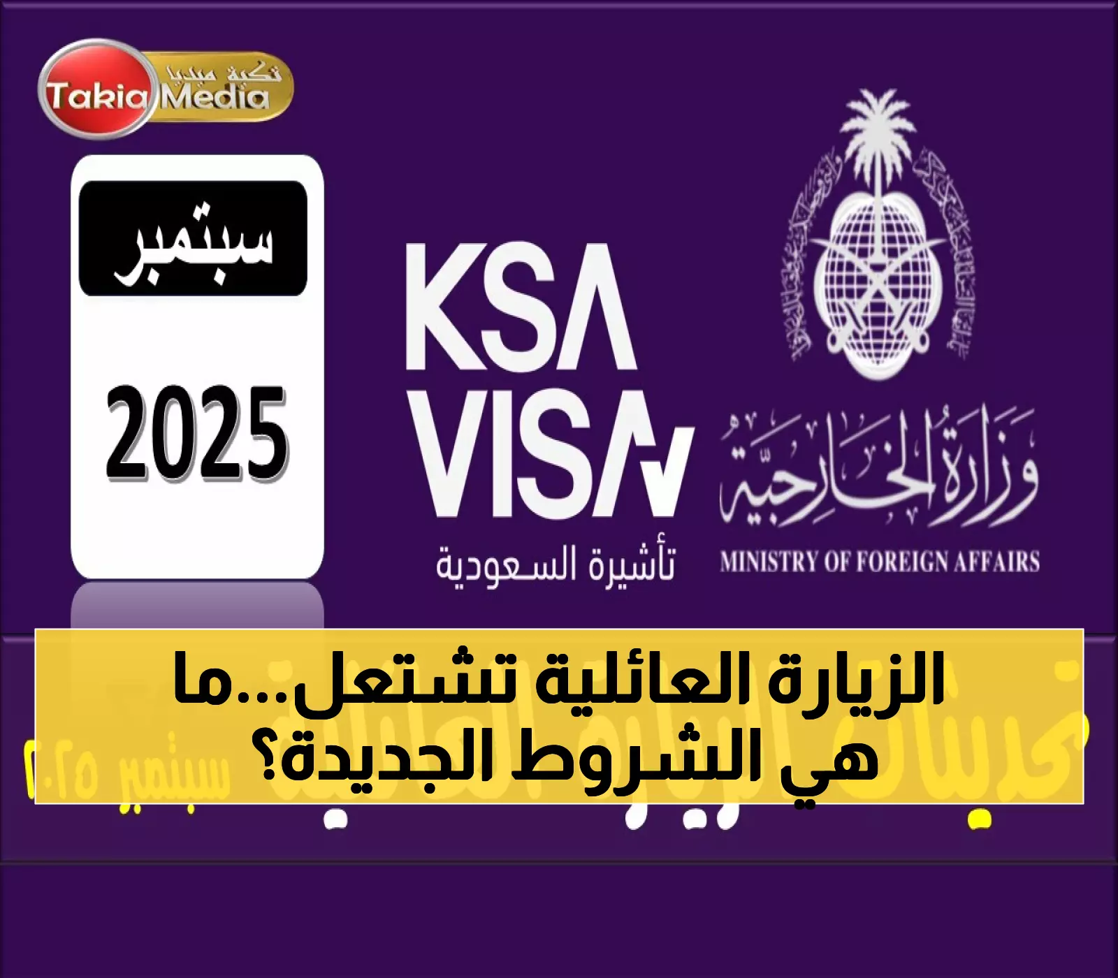 عاجل: السعودية تصدم المقيمين بشروط جديدة للزيارة العائلية - رسوم تصل 600 ريال وغرامات 25 ألف!