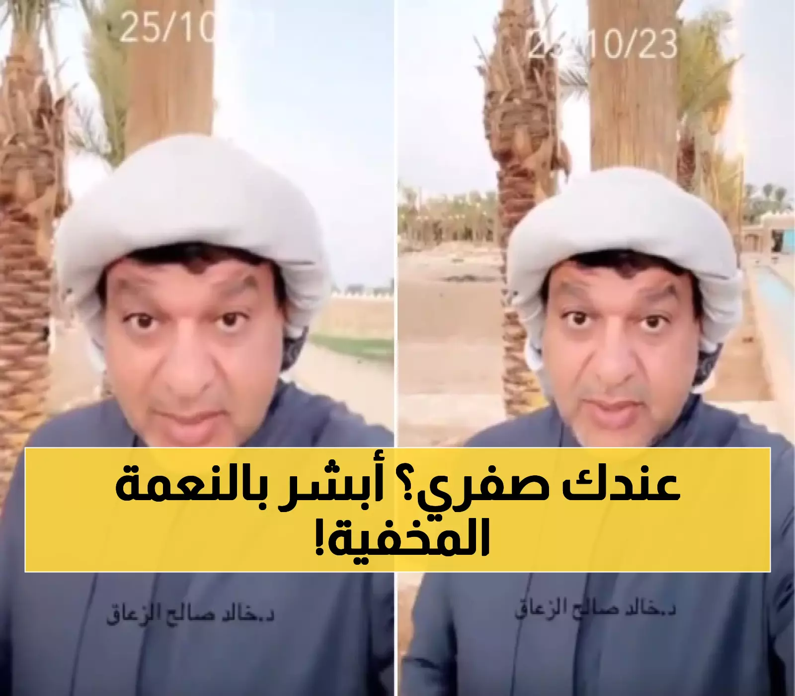 الزعاق يكشف السر المدهش: لماذا الإصابة بأمراض الصفري نعمة خفية؟