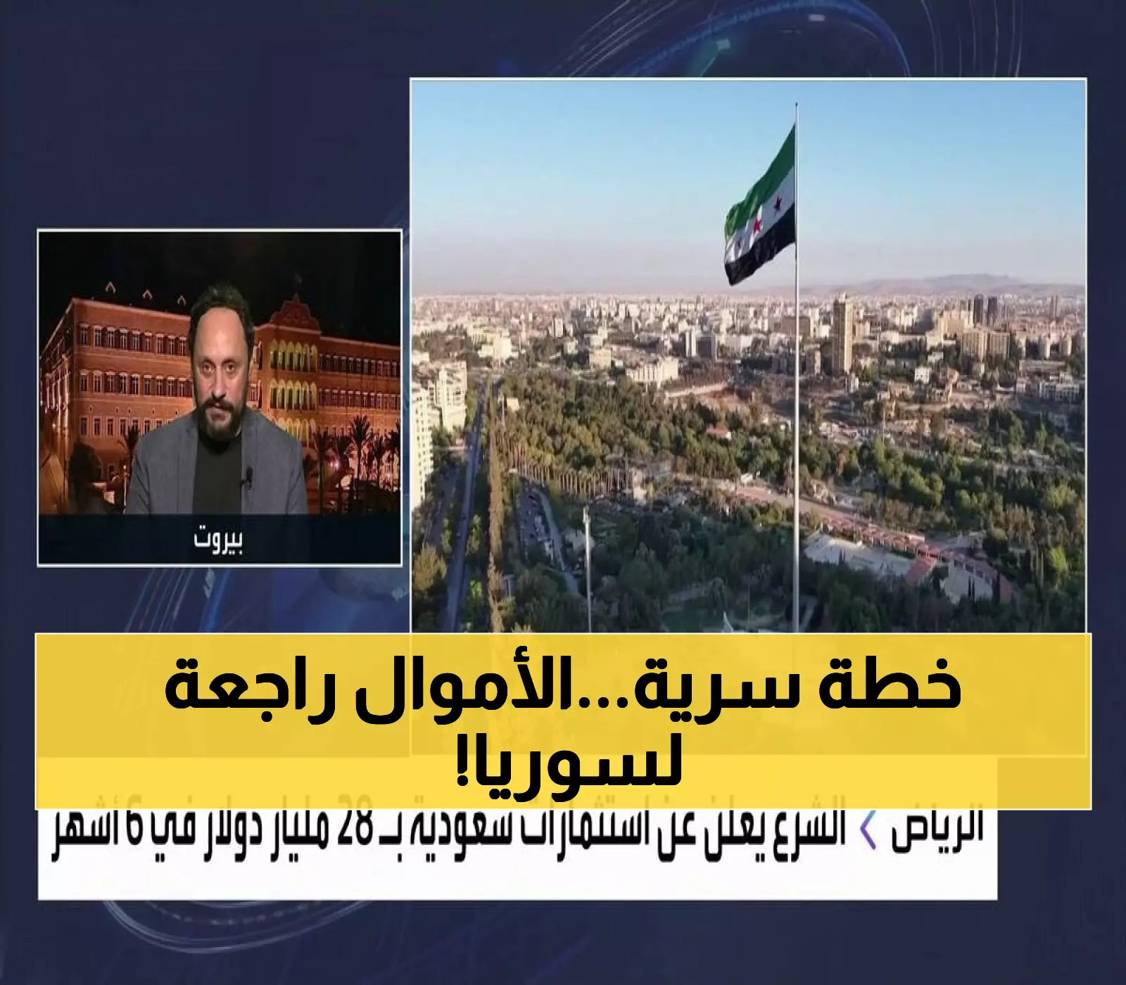 عاجل: أحمد الشرع يكشف خطة سوريا الجديدة لجذب استثمارات ضخمة... عودة قوية للاقتصاد العالمي!