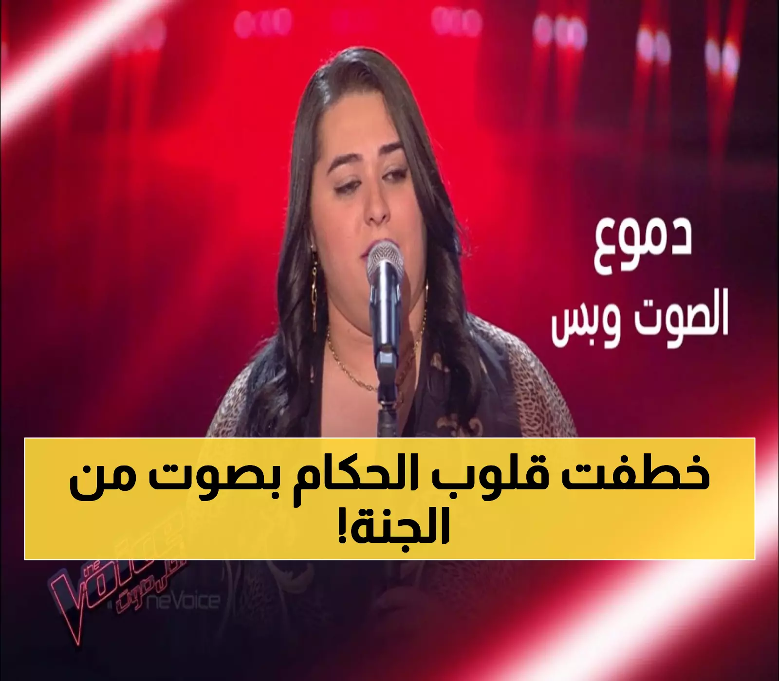 صادم: الفنانة اليمنية التي أذهلت لجنة تحكيم "ذا فويس" وتحصد الإجماع - ردود أفعال الجمهور جنونية!