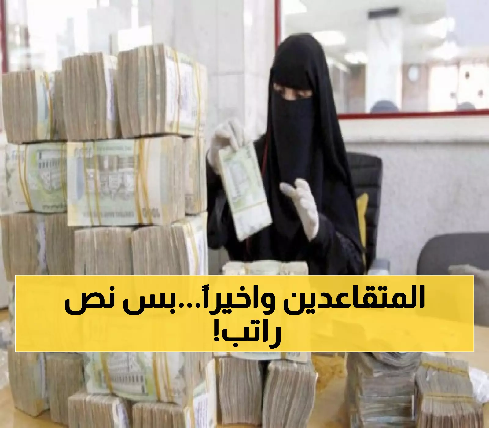 عاجل: صنعاء تبدأ صرف نصف راتب للمتقاعدين اليوم... هل يكفي لمواجهة أزمة المعيشة؟