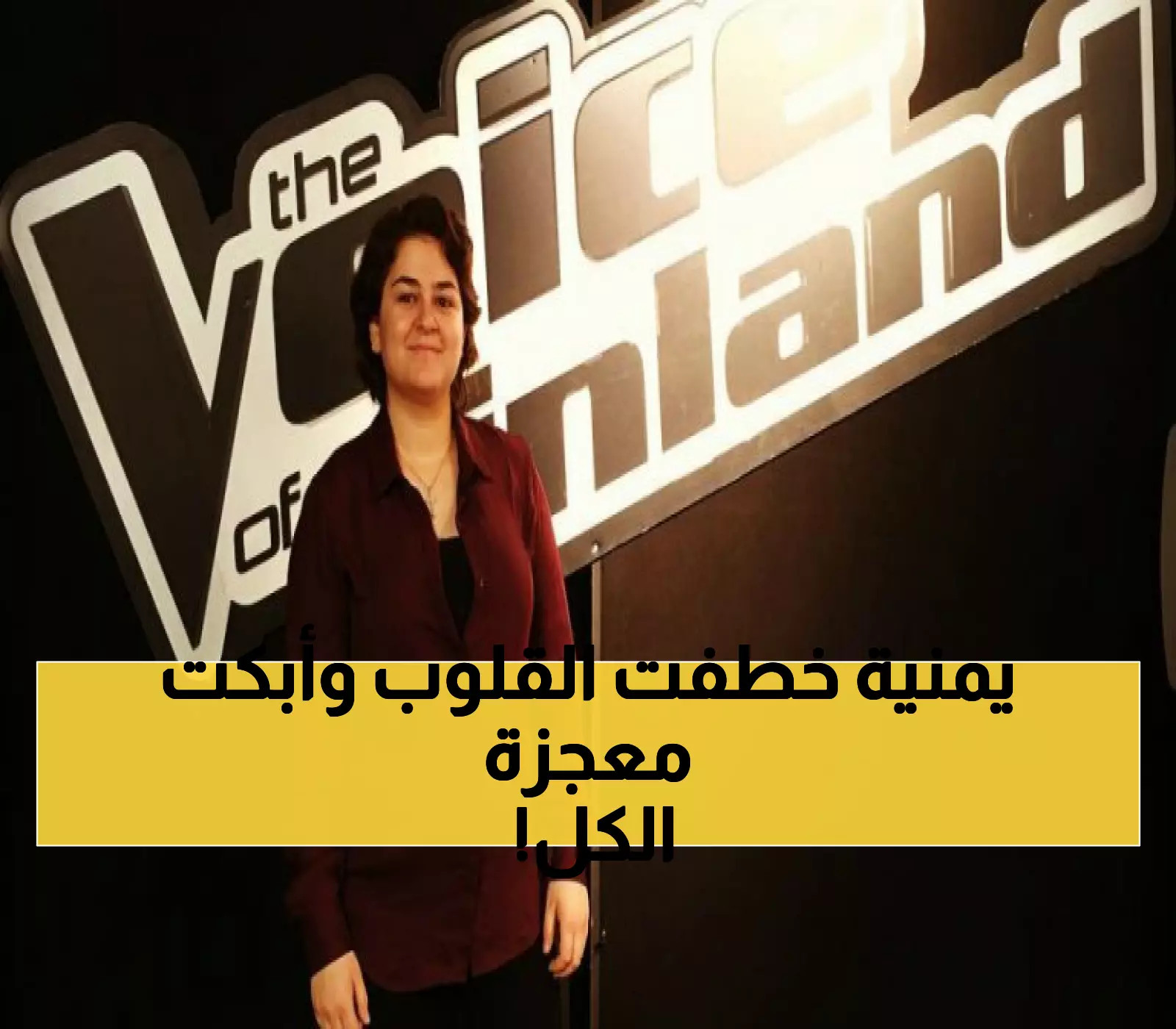 شاهد: غدير بنت اليمن تصدم لجنة ذا فويس بصوتها الذهبي... إجماع تاريخي يُبكي الجمهور!