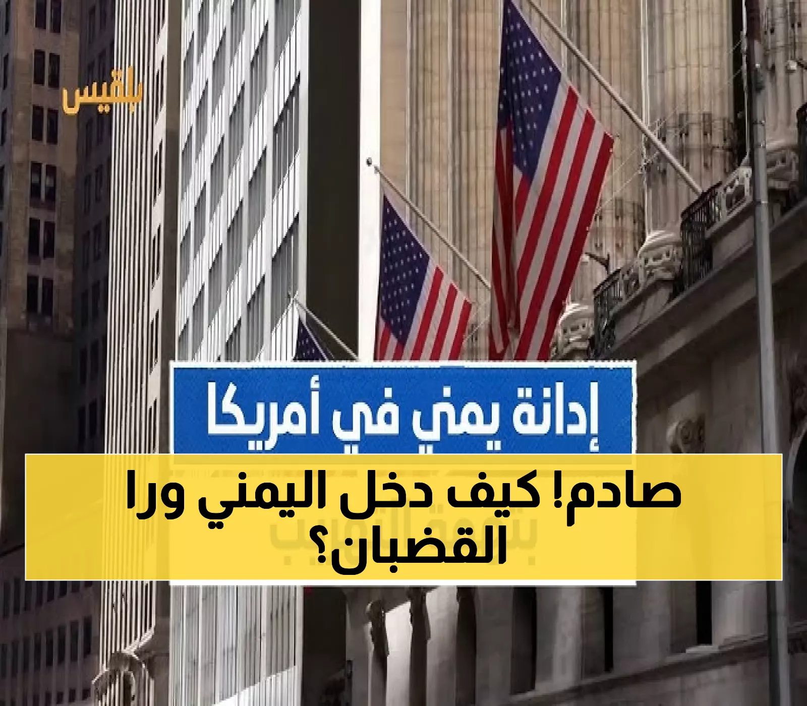 عاجل: القضية المعقدة التي أدت لسجن يمني في أمريكا 5 سنوات - تفاصيل مذهلة عن غسل الأموال وتهريب البشر!