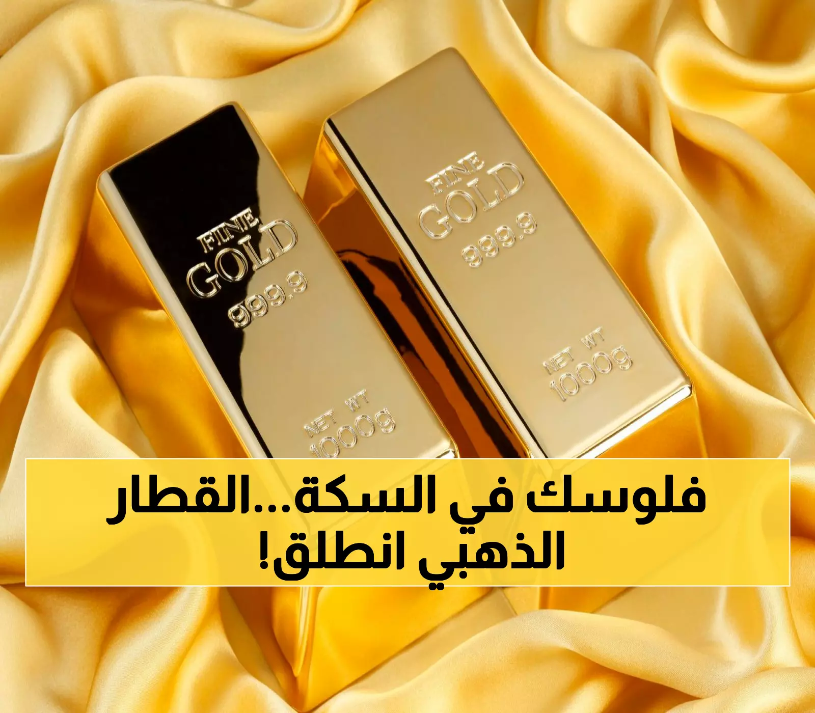 صادم: الذهب ينفجر +50% ويكسر التاريخ عند 4381 دولار... هل فاتتك القطار الذهبي؟